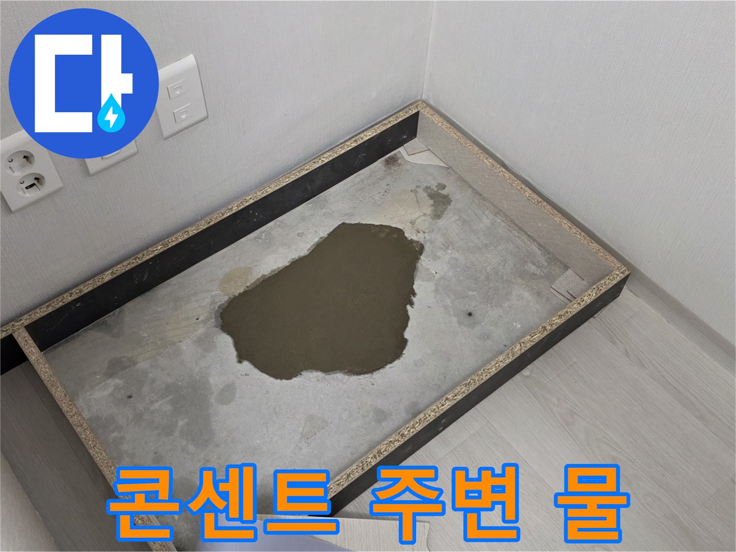 길음동 누수 - 콘센트 주변 물 고임, 전기 안전 최우선