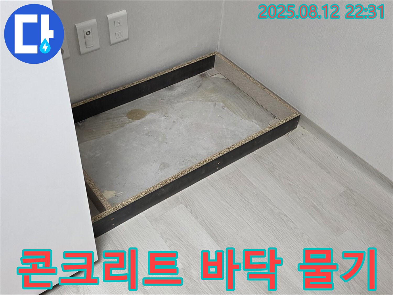 길음동 누수 - 콘크리트 바닥 물기, 미룰 수 없다