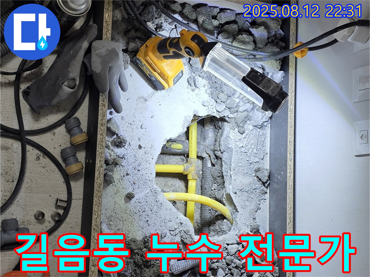 길음동 누수 해결 전문가 - 숙련된 기술과 경험으로 누수 문제 해결