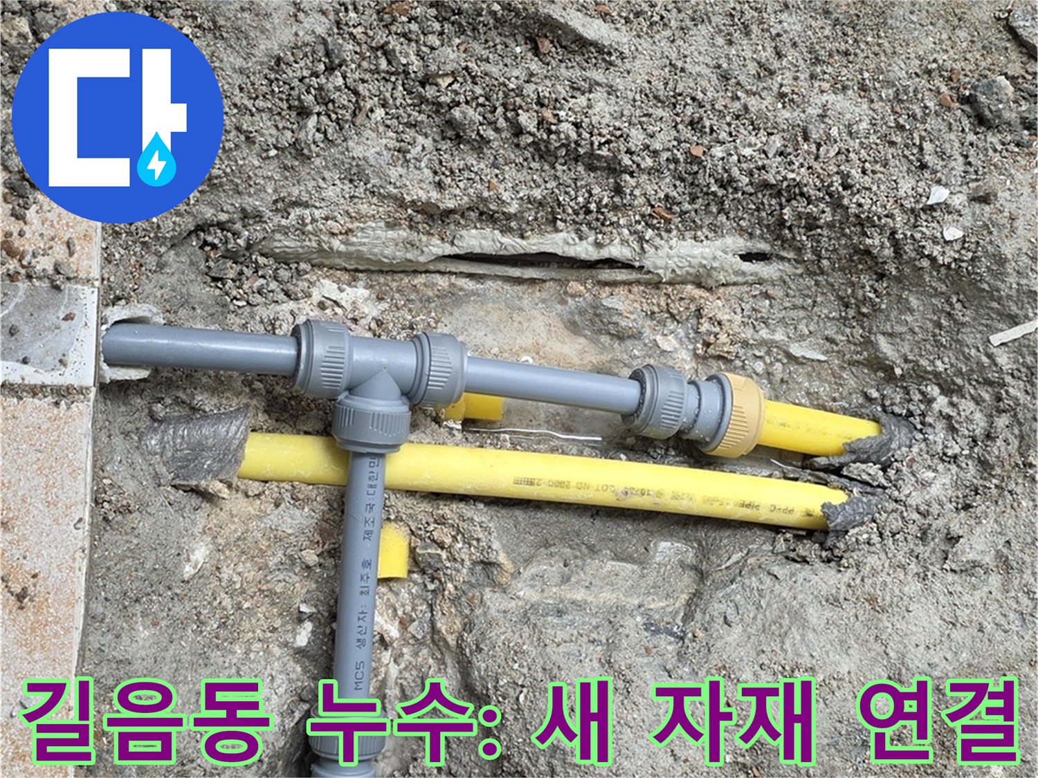 길음동 누수 현장 - 새로운 자재로 꼼꼼하게 배관 연결 작업 진행