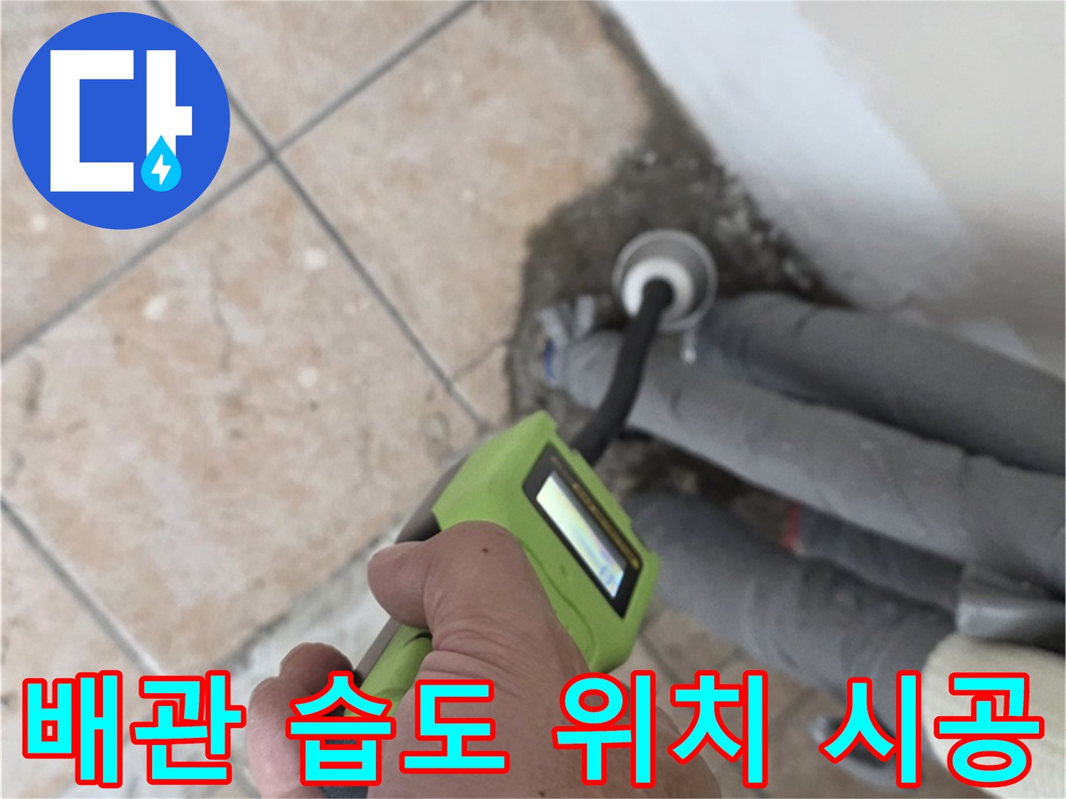 길음동 누수탐지 - 배관 습도 측정으로 누수 위치 정확하게 찾아 완벽 시공