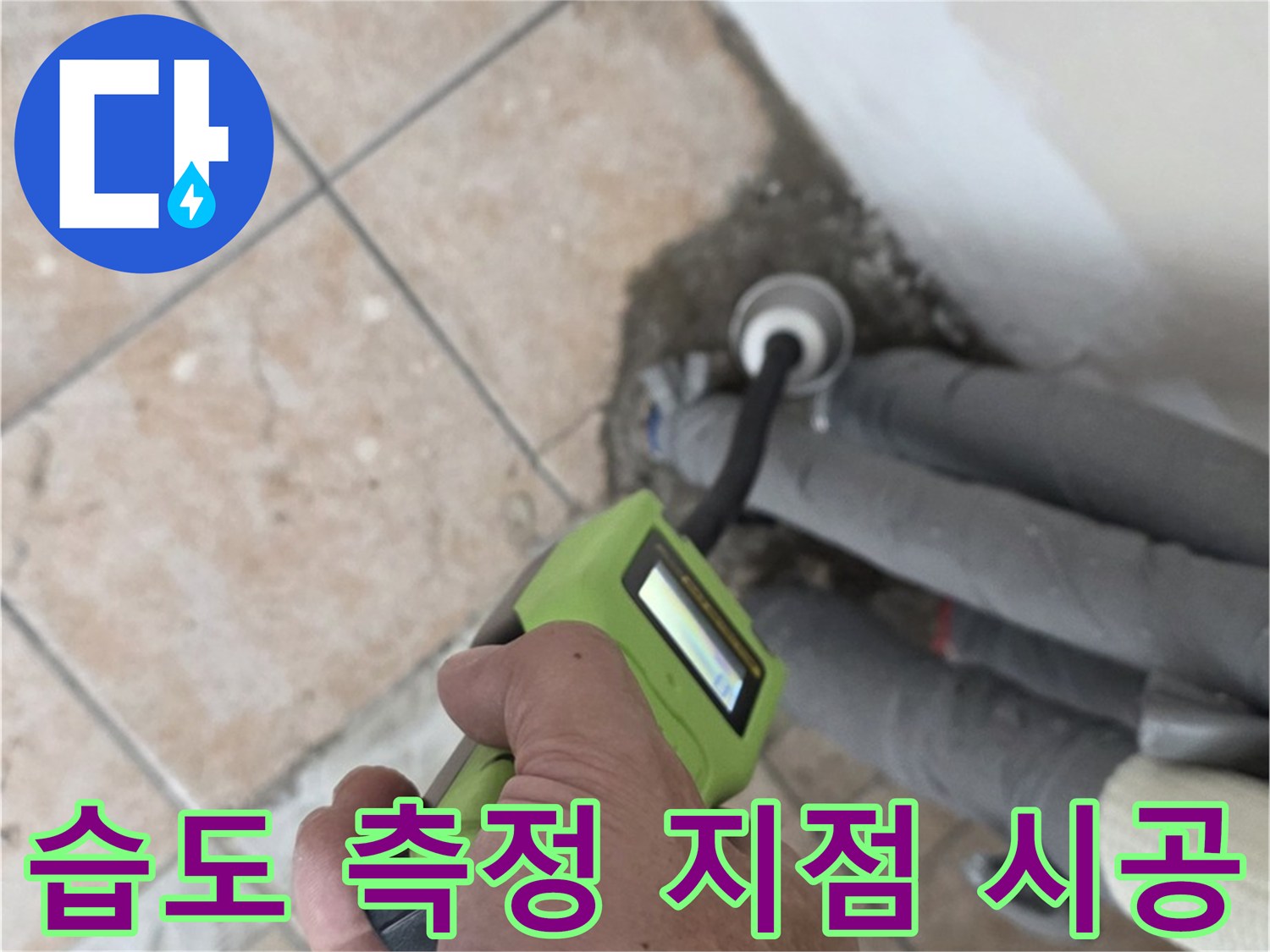 길음동 누수탐지 - 습도 측정으로 배관 누수 지점 정확하게 찾아 시공 완료