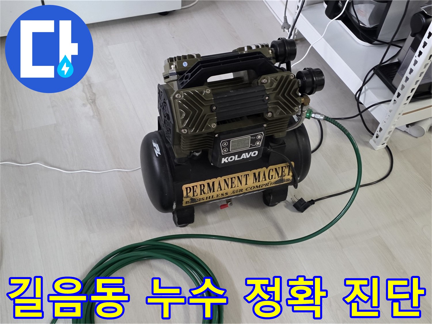 길음동 아파트 누수 - 공압 검사 진단 사진