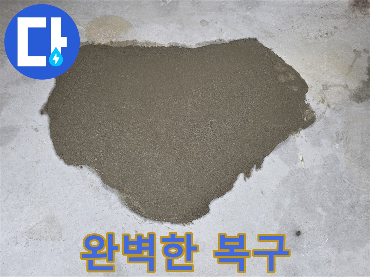 길음동 아파트 누수 - 누수 발생 부위 완벽하게 복구