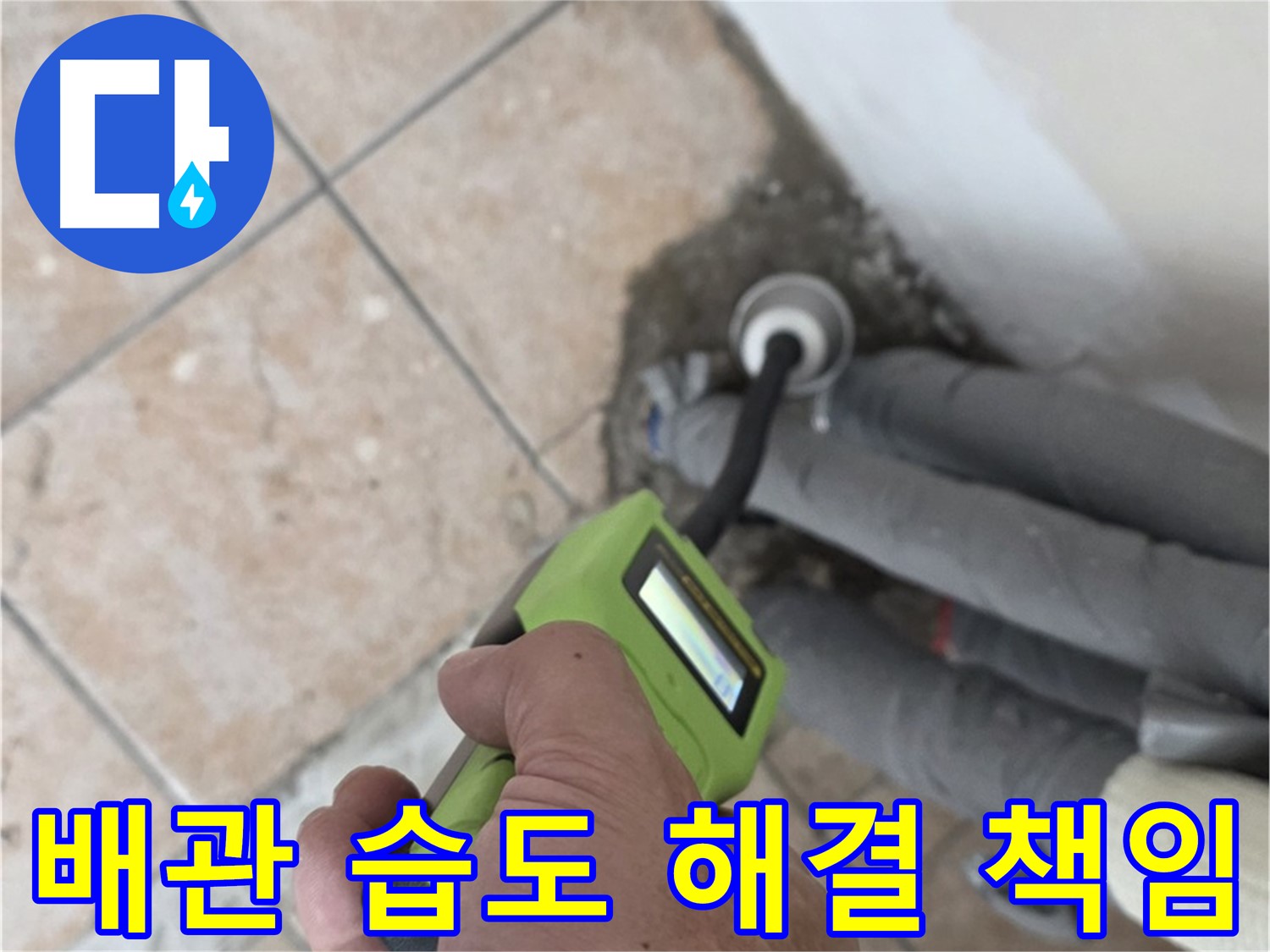 길음동 아파트 누수 - 배관 습도 측정으로 누수 해결 확실하게 책임 시공