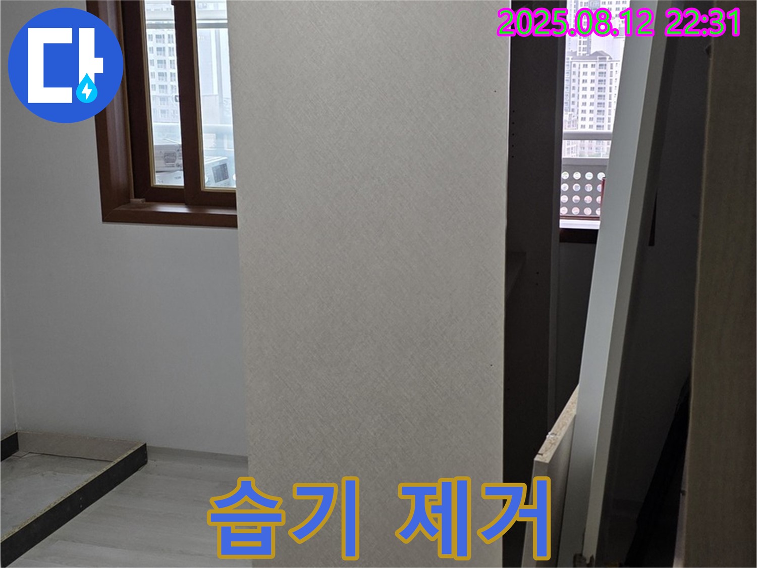 길음동 아파트 누수 - 상부장 뒤 벽면 습기 제거 작업