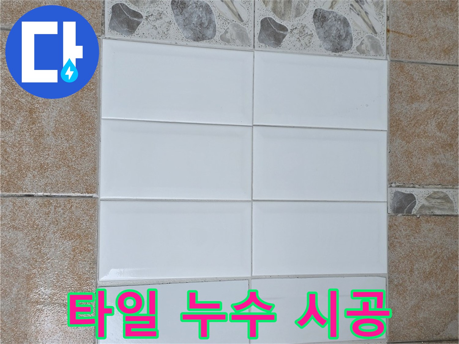 길음동 타일 누수 완벽 시공 - 전문 기술로 누수 해결