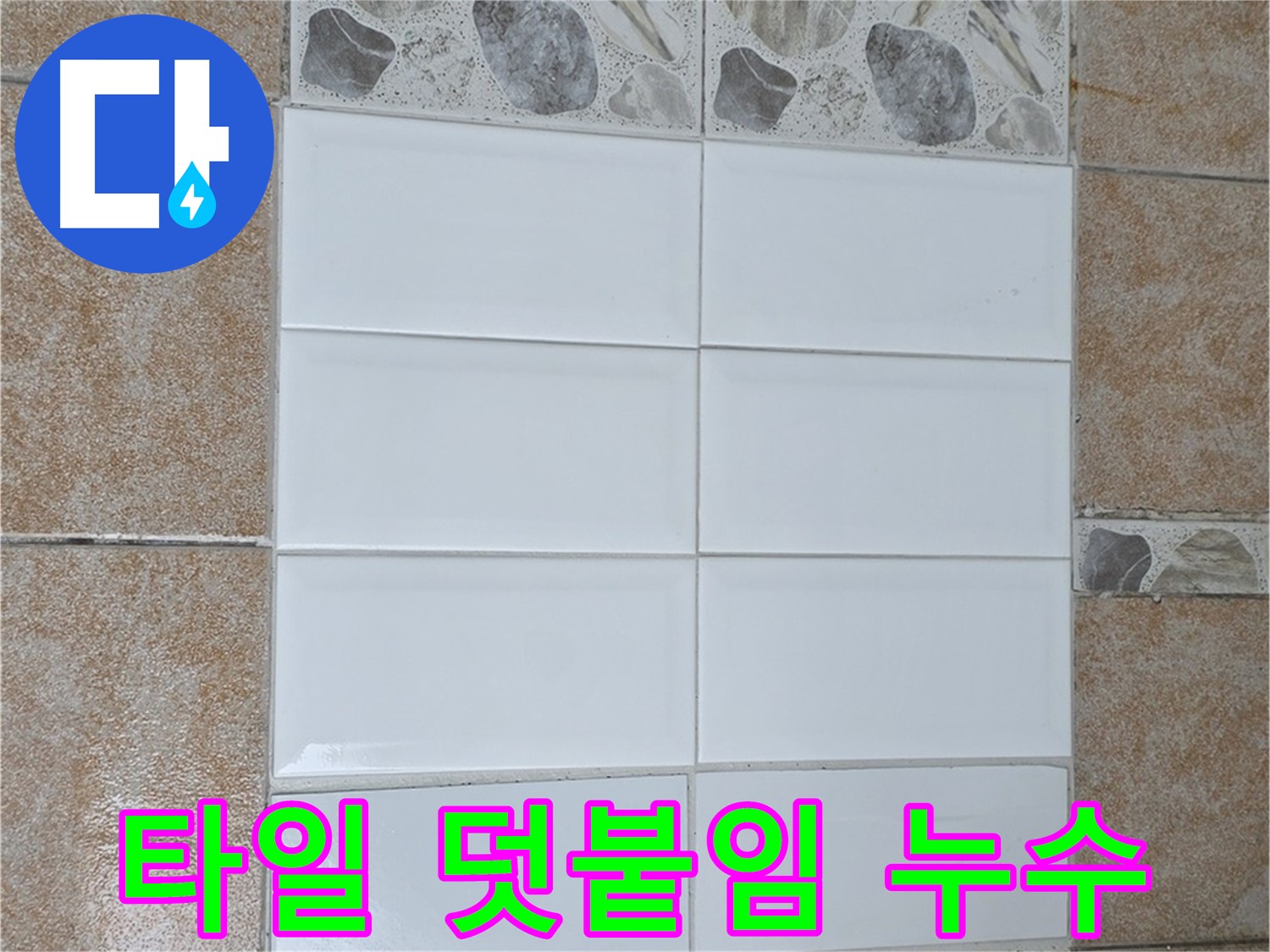 길음동 타일 덧붙임 시공 - 누수 문제 해결 및 욕실 개선