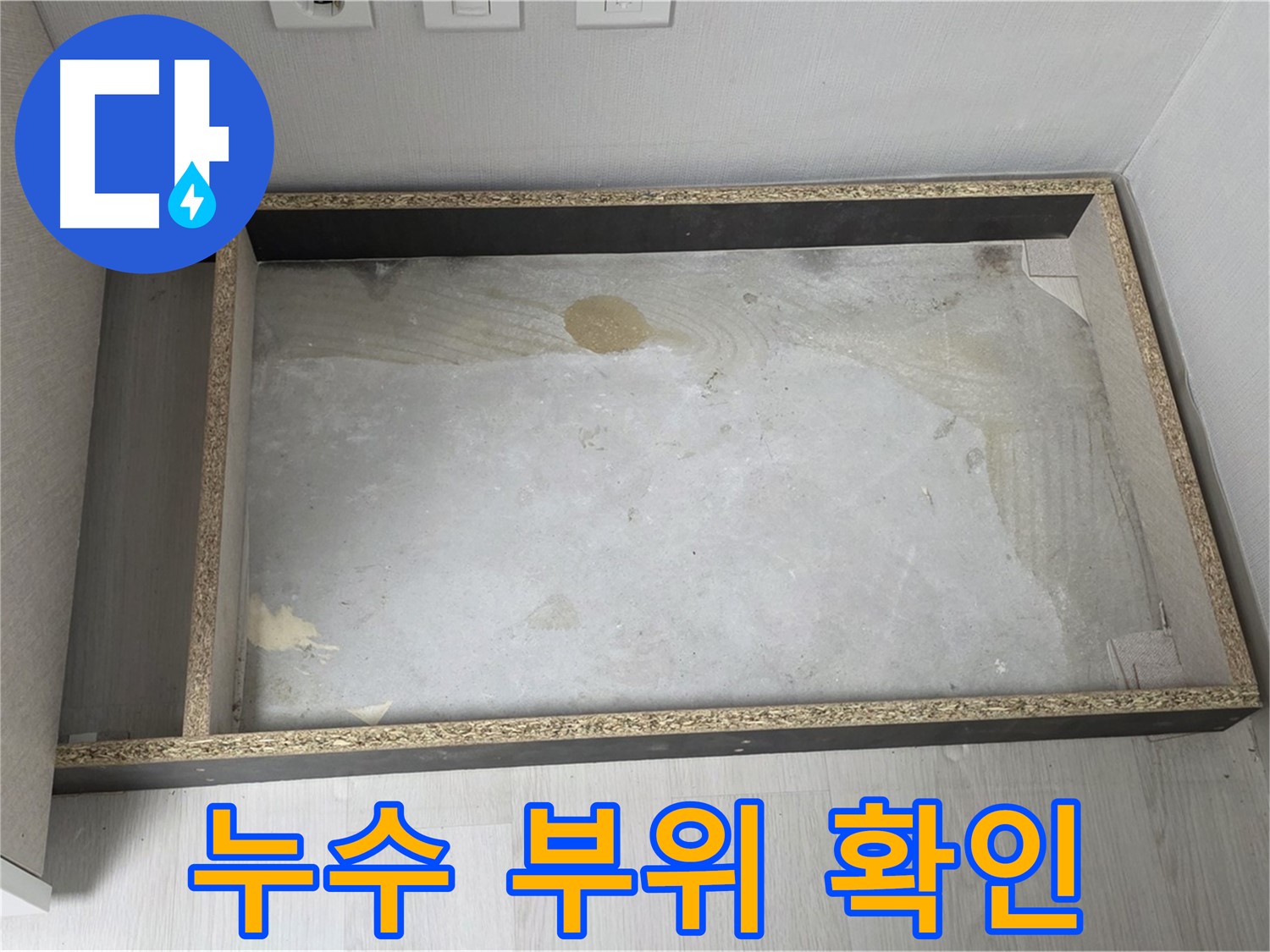 누수 부위 확인 - 싱크대 하부 누수 지점 상세 촬영