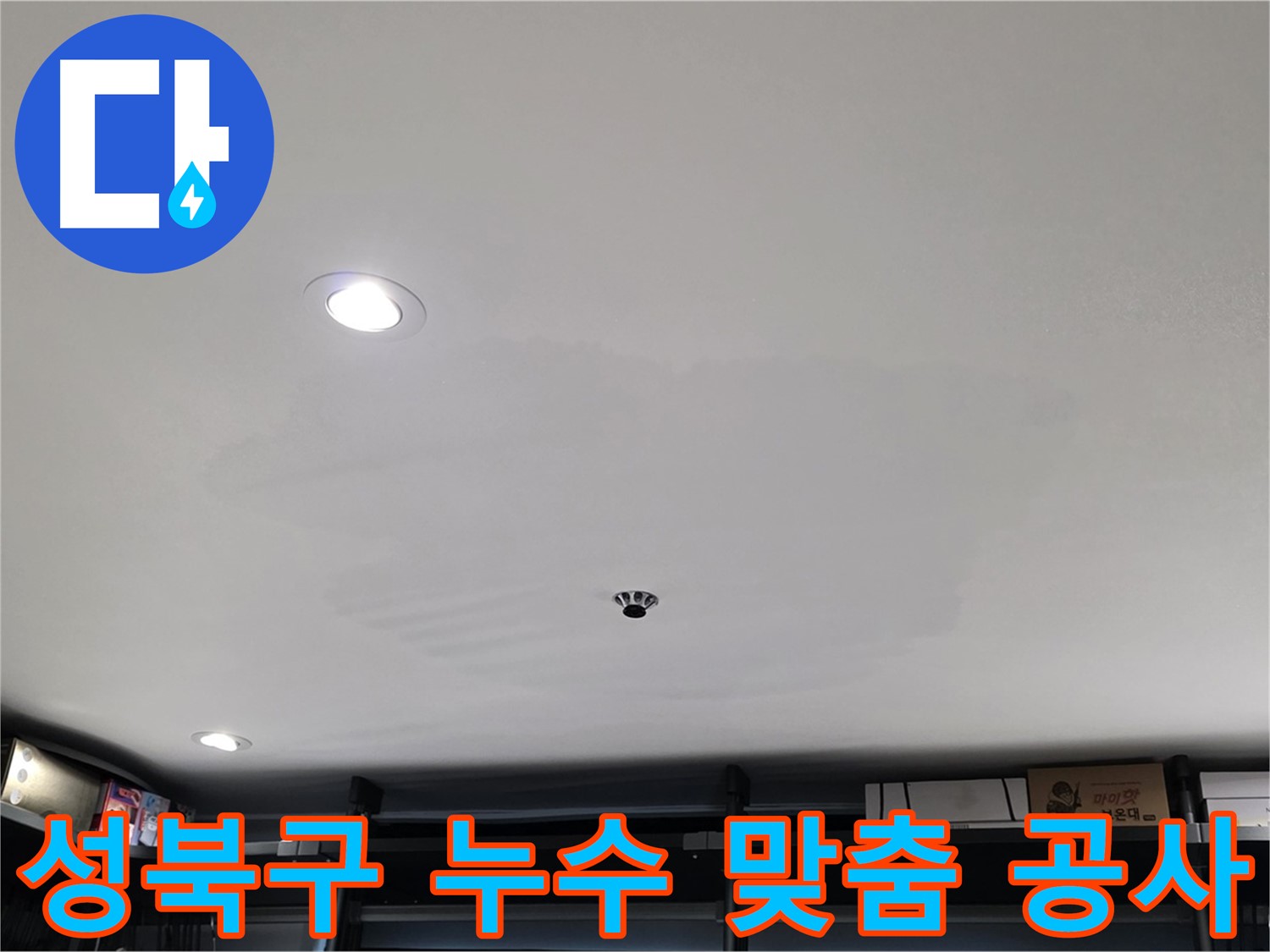 누수 원인별 맞춤 공사 - 자국 문제 해결