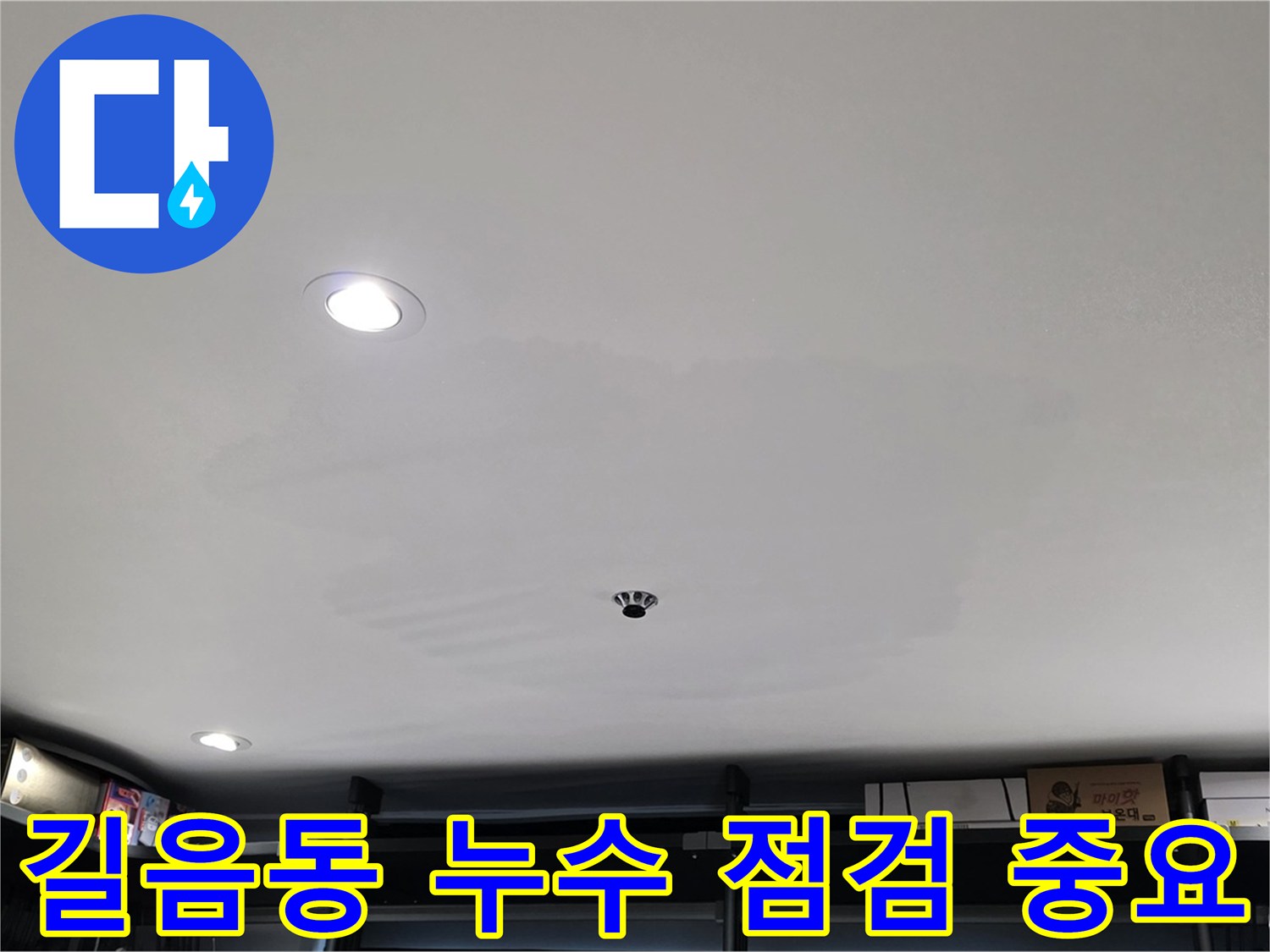 누수 점검 - 석고보드 교체 시기 판단