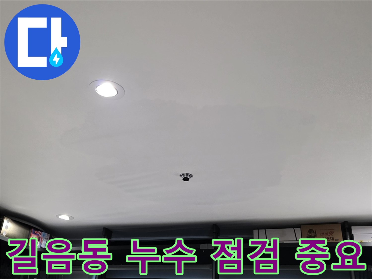 누수 점검 - 석고보드 교체 여부 판단
