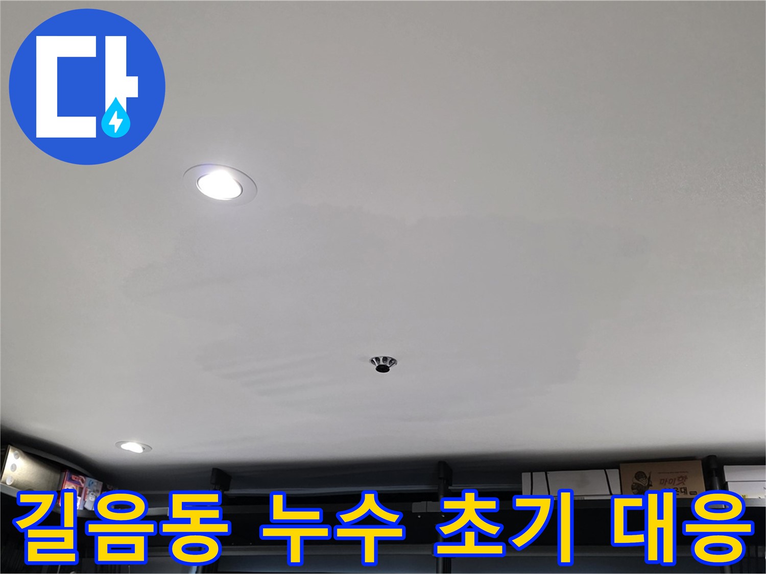 누수 초기 대응 중요성 - 비용 절감 효과