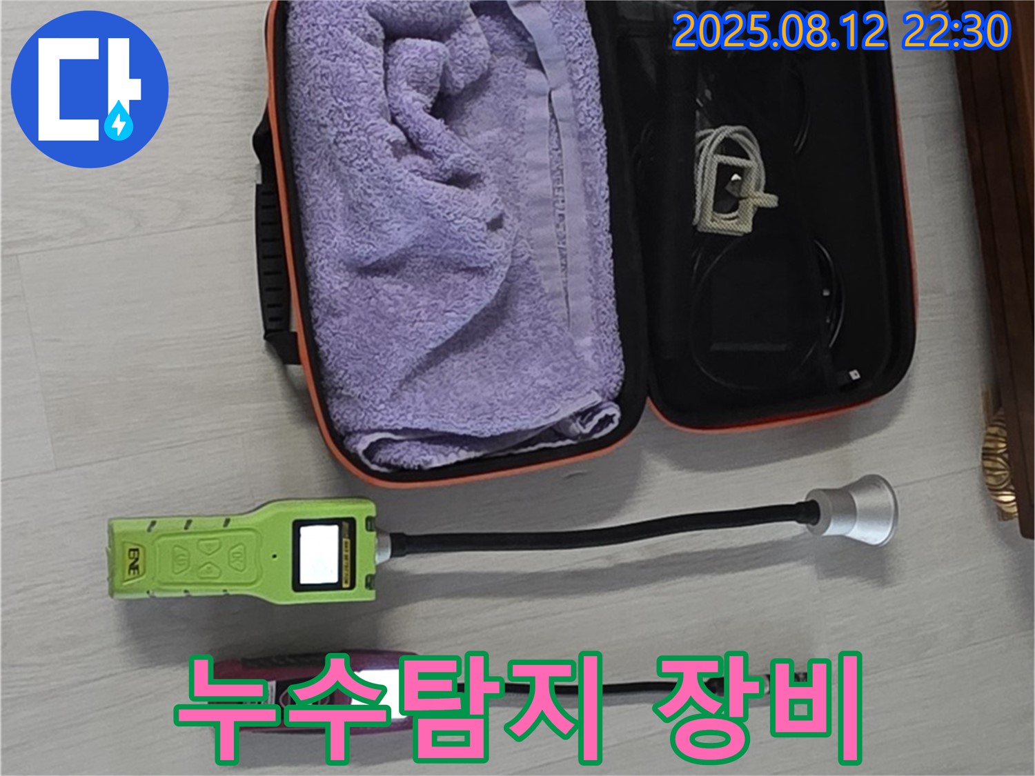 누수 탐지를 위한 전문 장비 - 습도 측정기와 탐지 센서가 준비되어 있습니다.