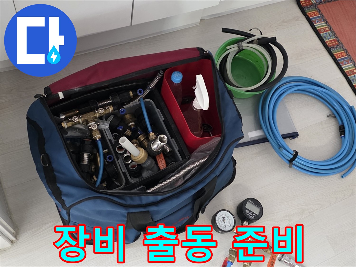 누수 해결 어벤져스 - 길음동 누수 전문가와 최첨단 장비가 함께 출동 준비 완료.