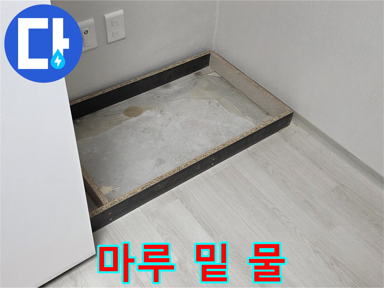 마루 밑 물 - 긴급 상황