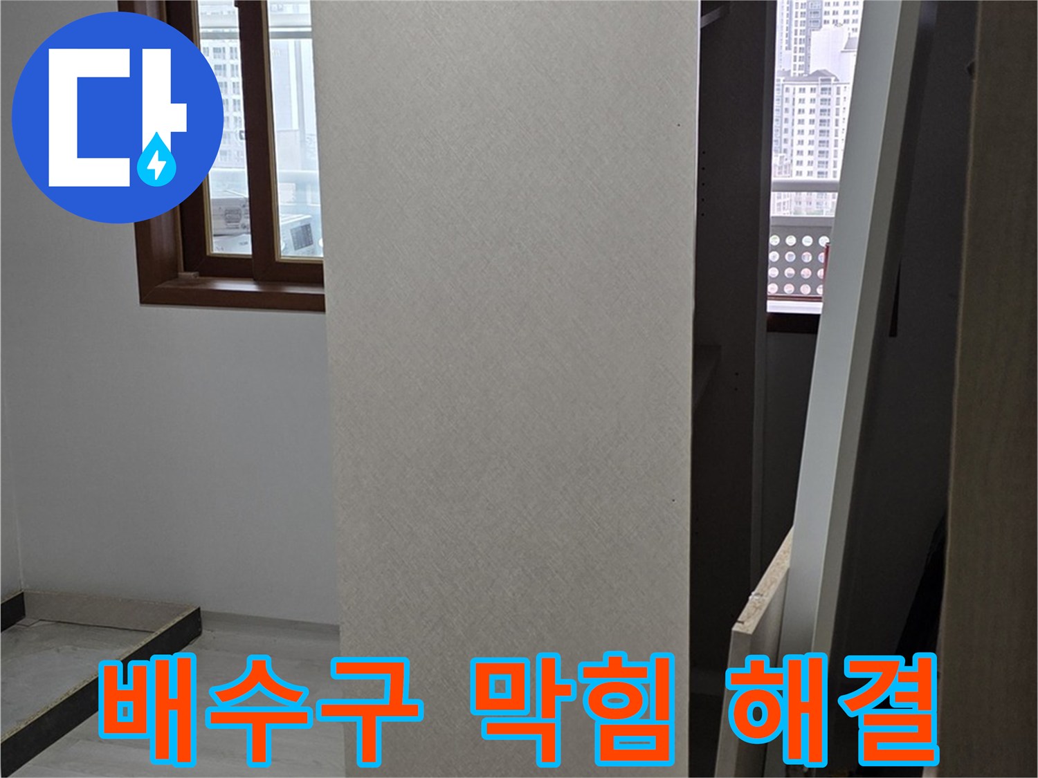 배수구 막힘 - 누수와 막힘 동시 해결