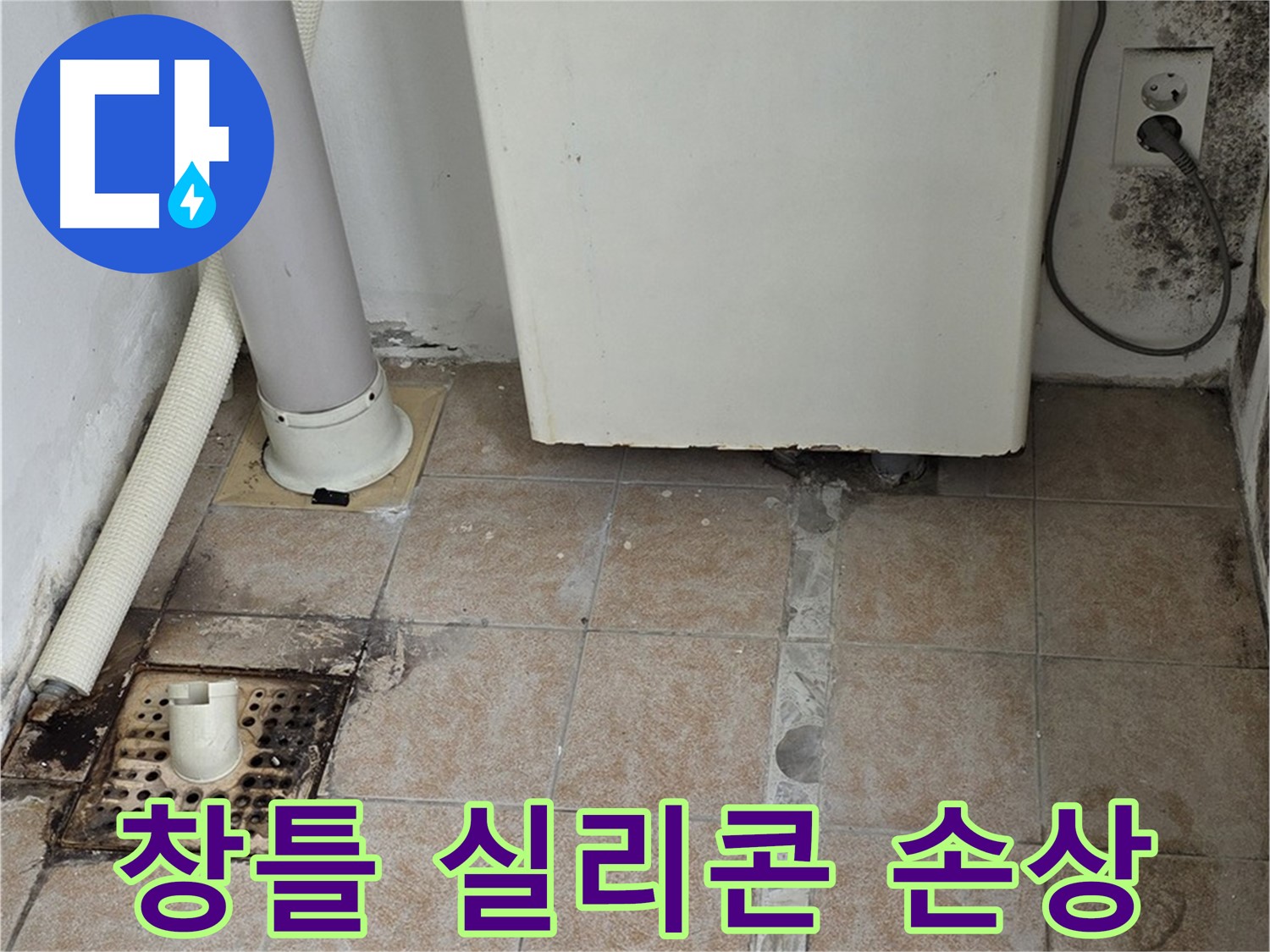 베란다 창틀 실리콘 손상 - 빗물 누수