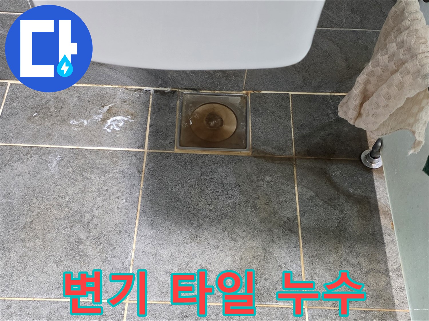 변기 주변 타일 틈새 누수 발생 - 꼼꼼한 실리콘 보수 작업
