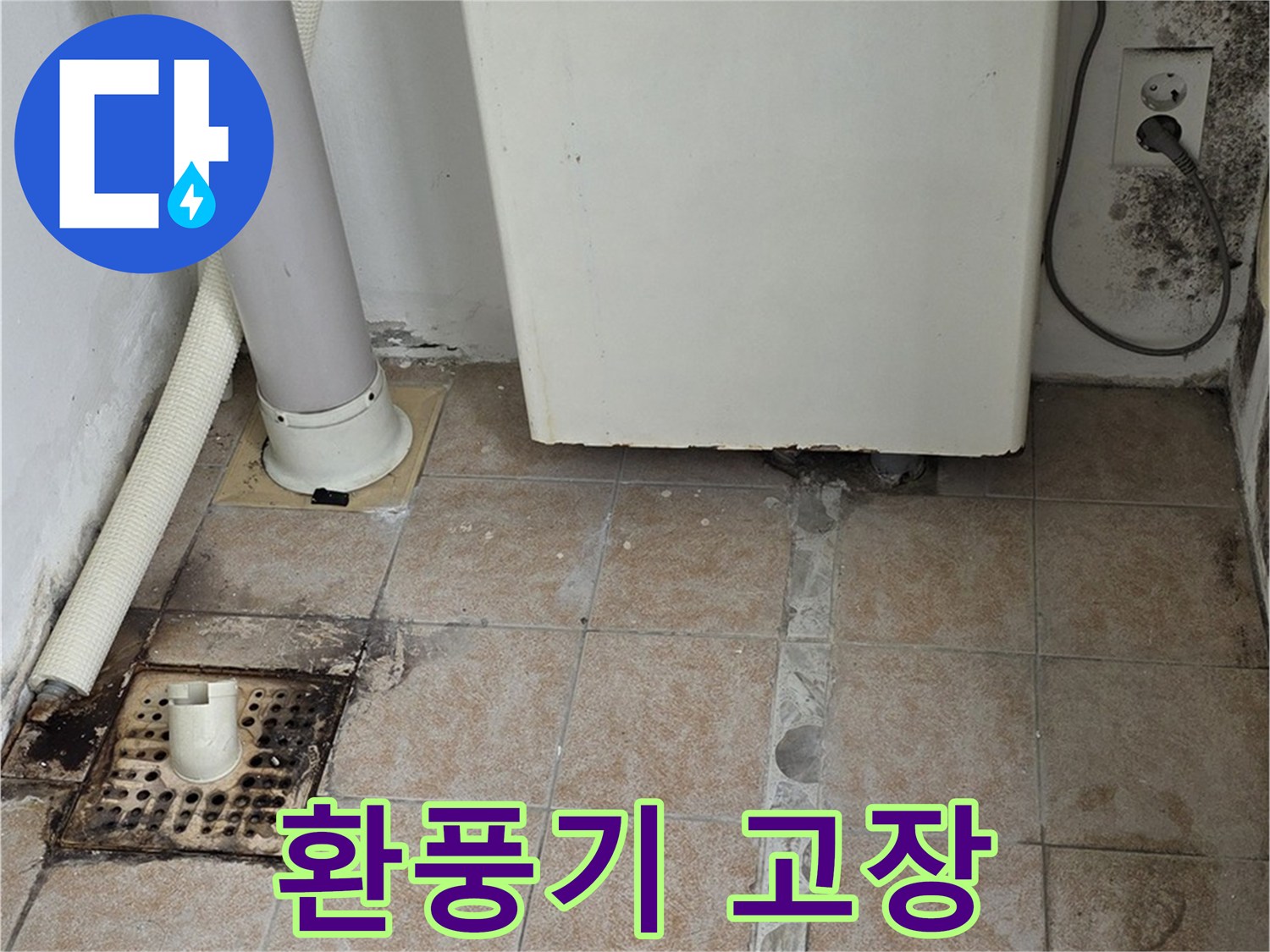 보일러실 환풍기 고장 - 습기 누수 발생