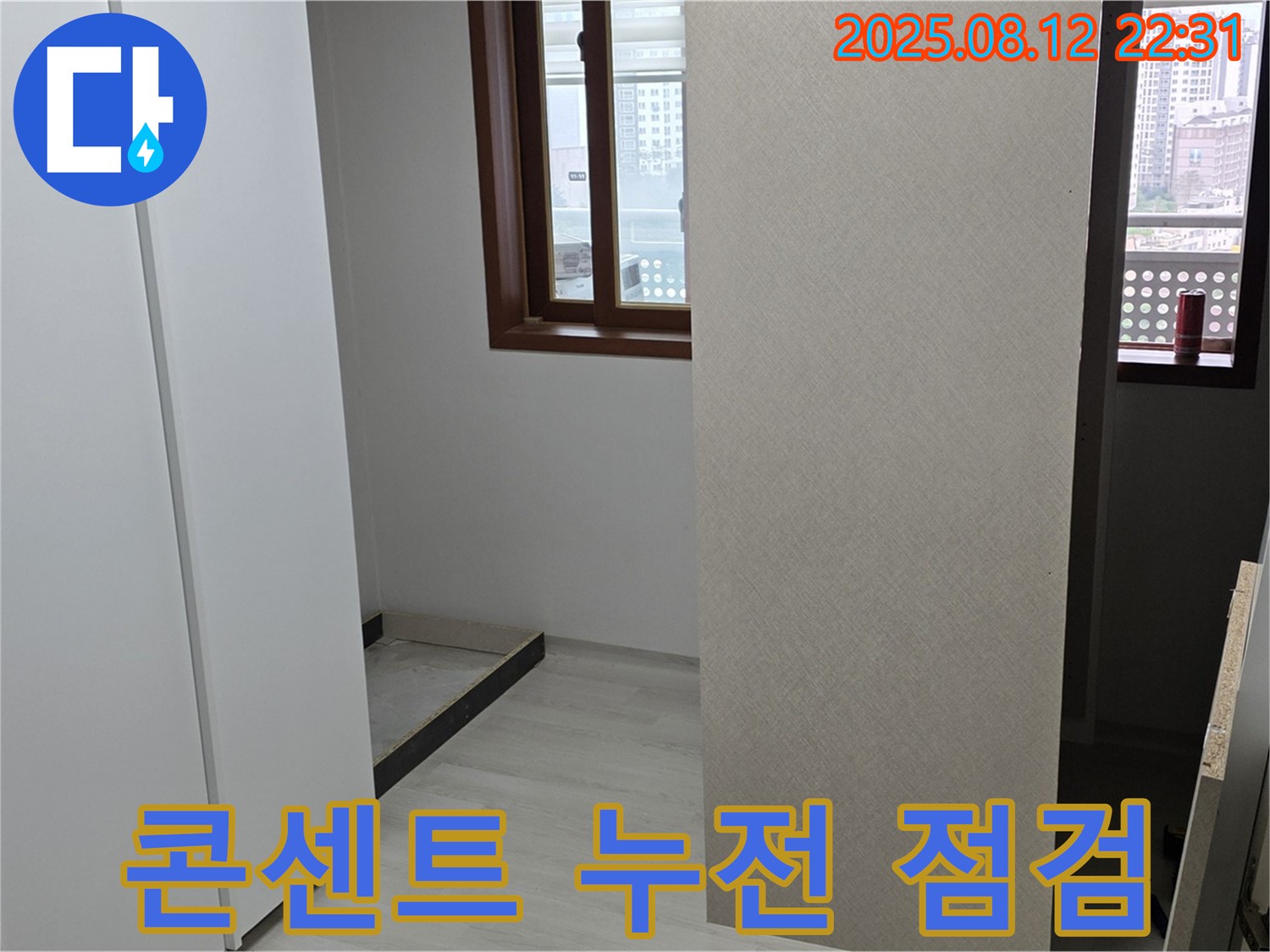 붙박이장 주변 콘센트 - 누전 위험을 점검합니다.