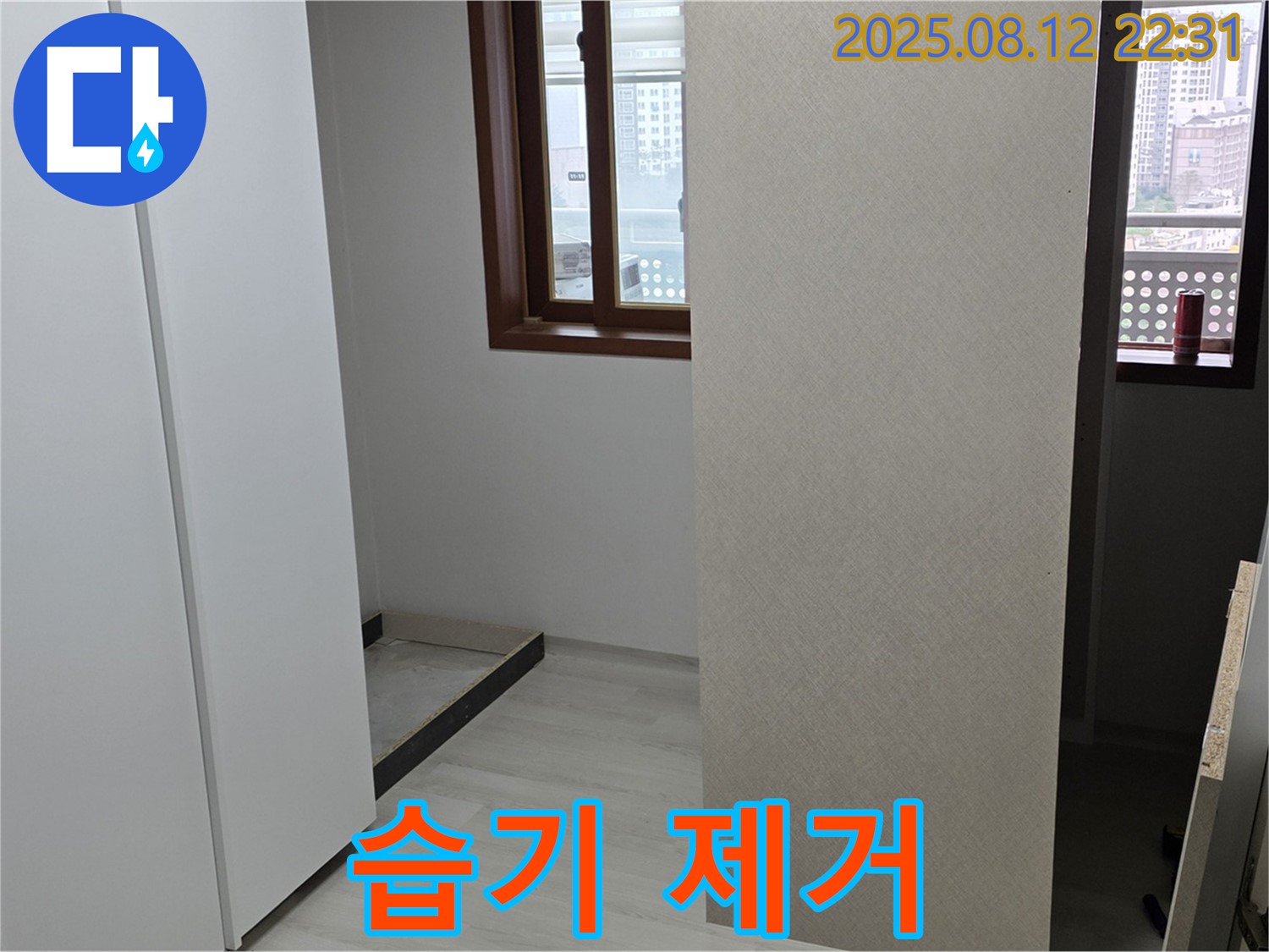 붙박이장 철거 후 습기 제거 - 쾌적한 공간으로!