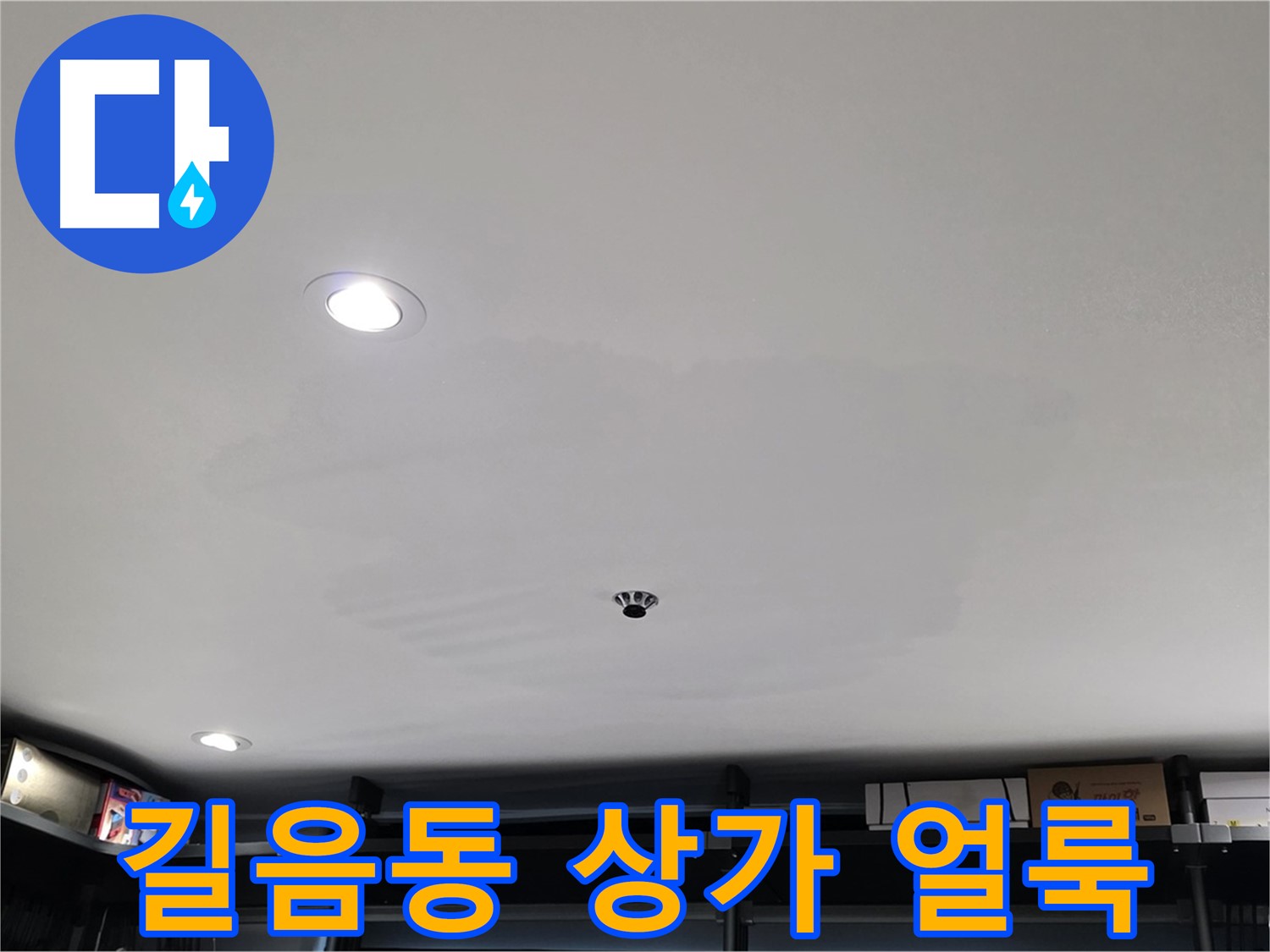 상가 천장 누수 - 눈에 띄는 얼룩으로 긴급 상황