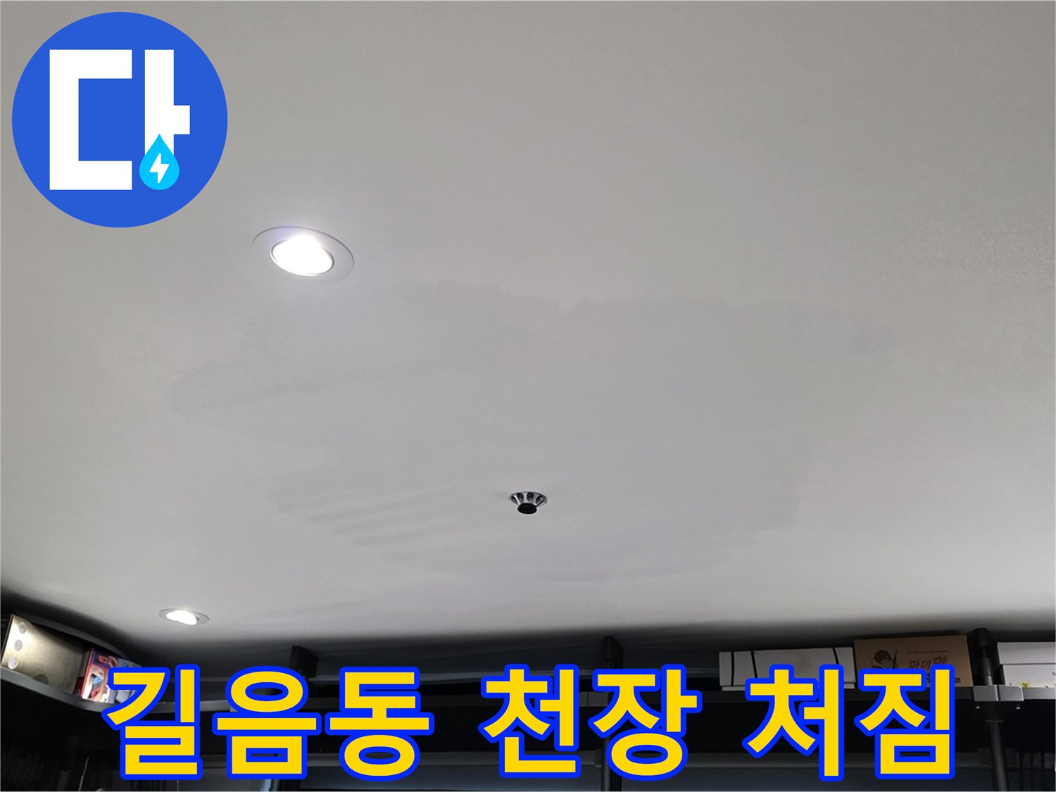 상가 천장 누수 - 처짐 현상으로 안전 문제 발생