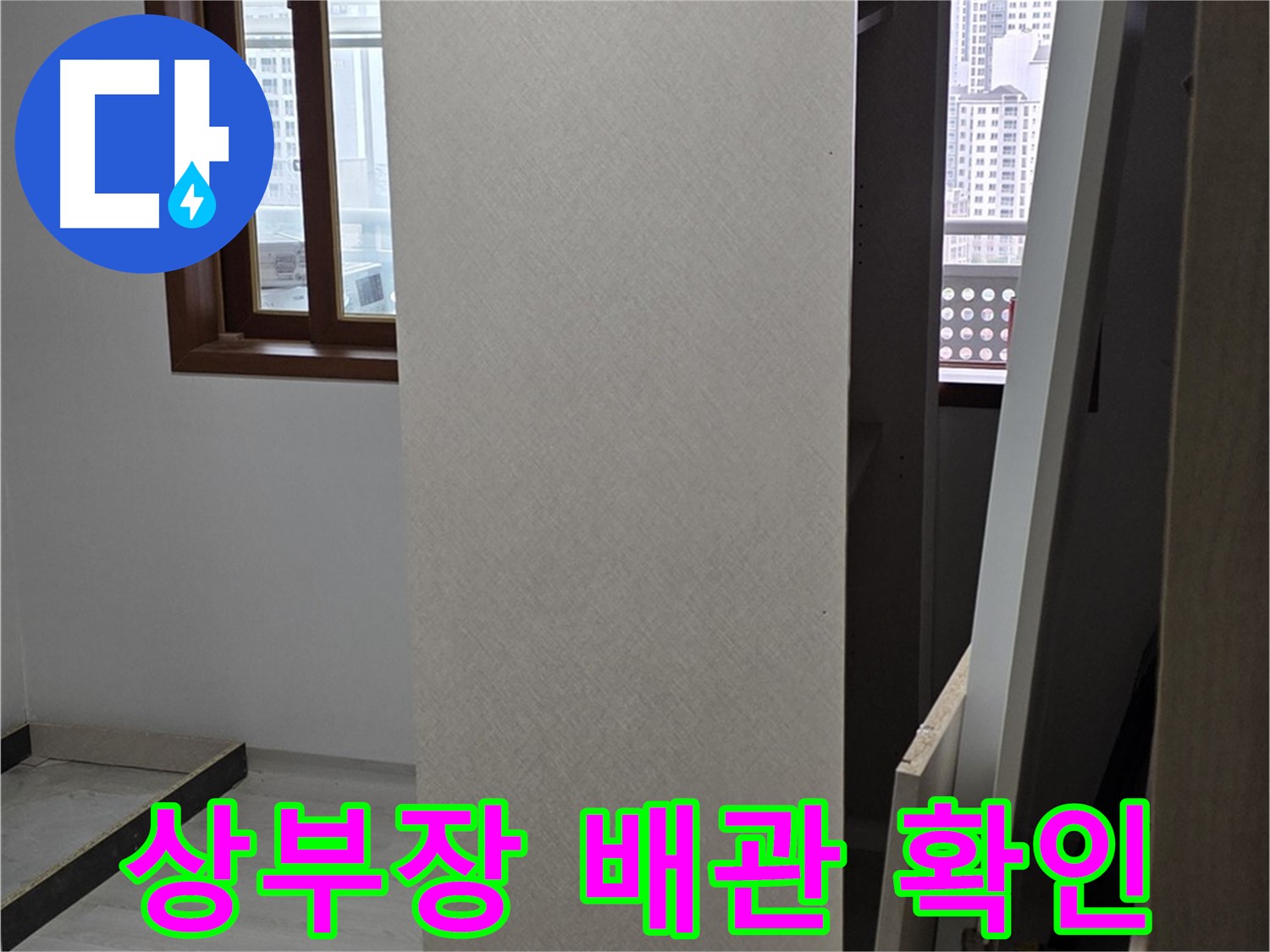 상부장 탈거 - 배관 상태 확인