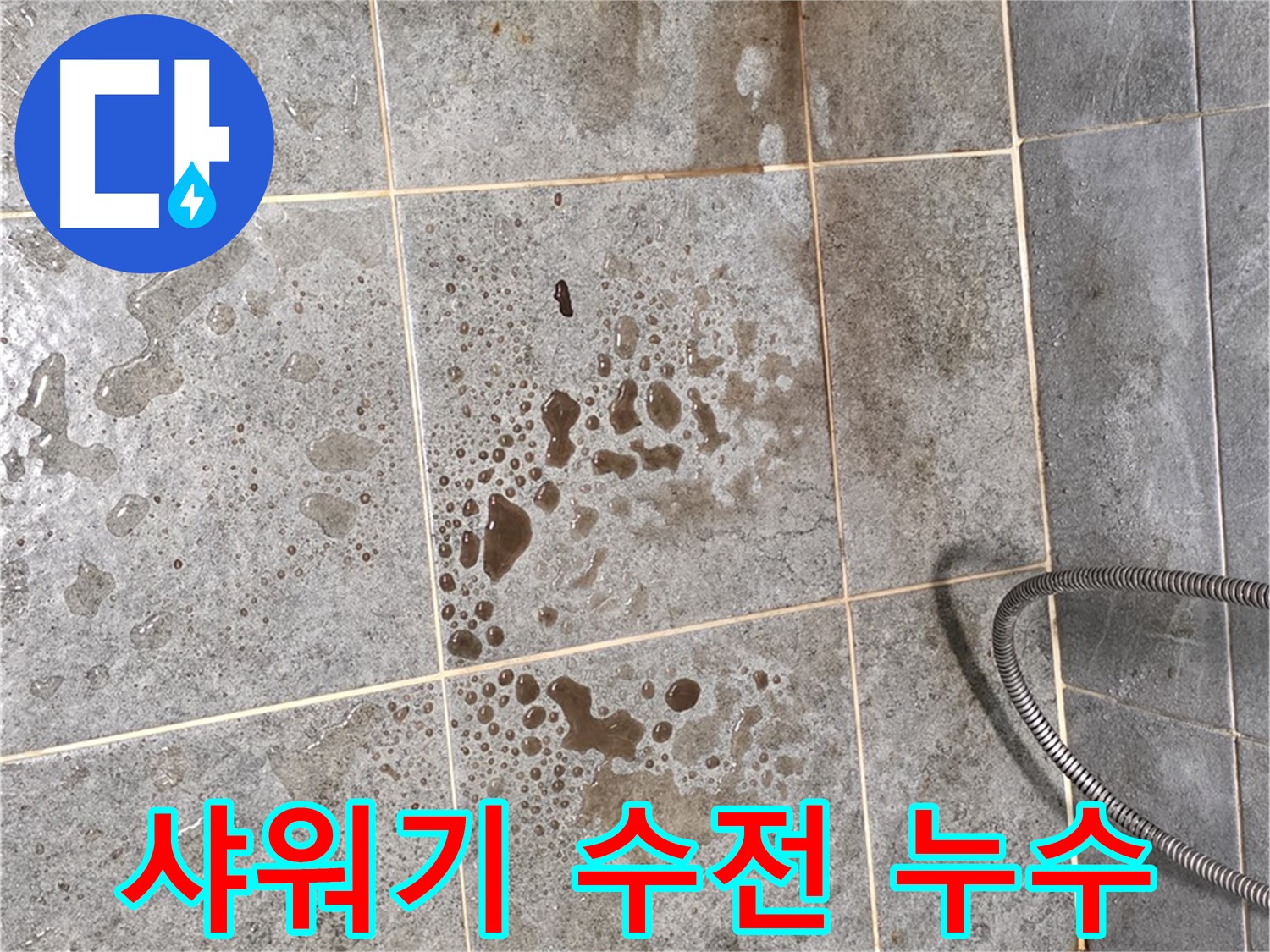 샤워기 수전 연결부 누수 - 부식 및 노후화 점검
