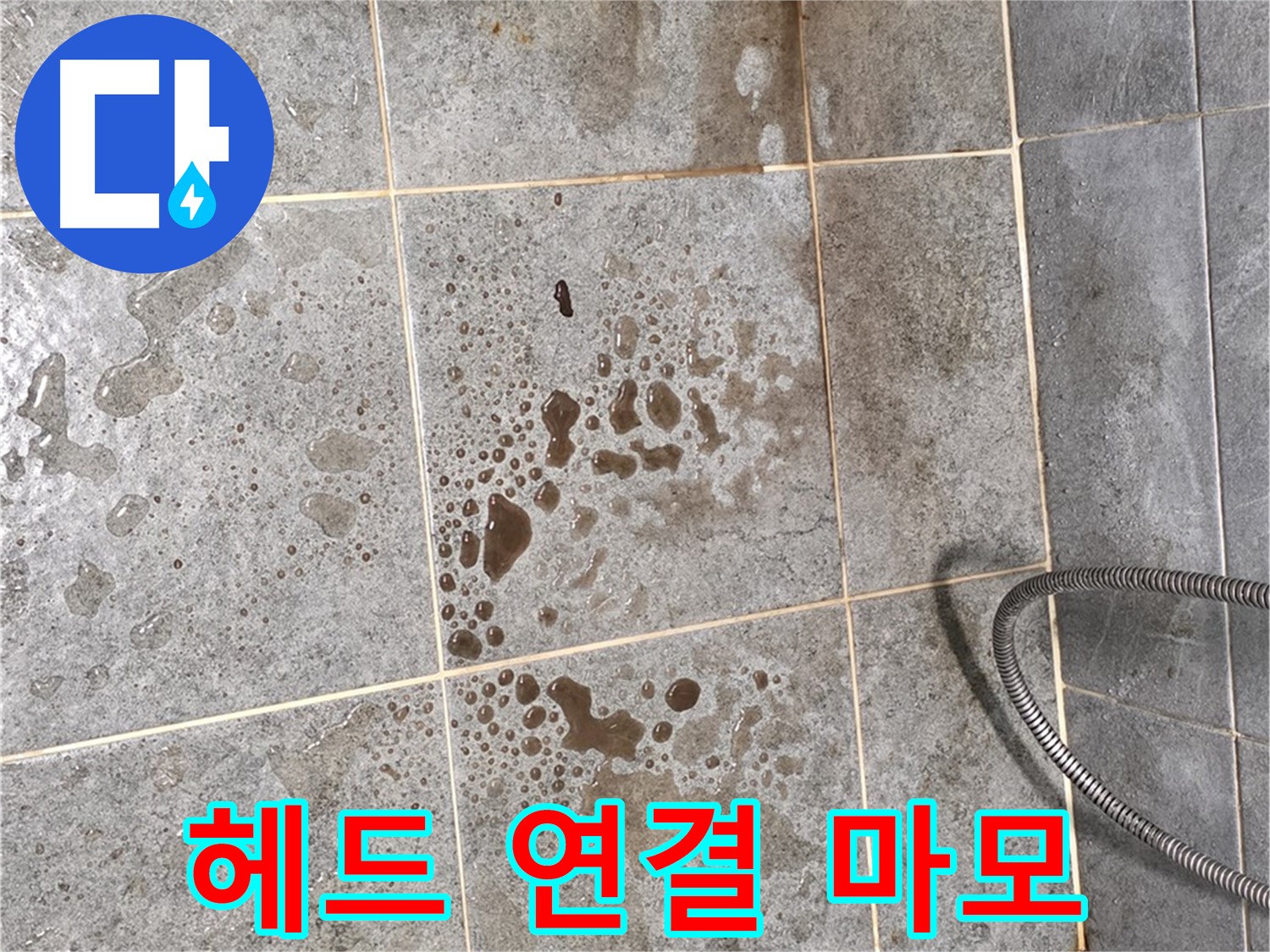 샤워기 헤드 연결 부위 - 마모 - 누수