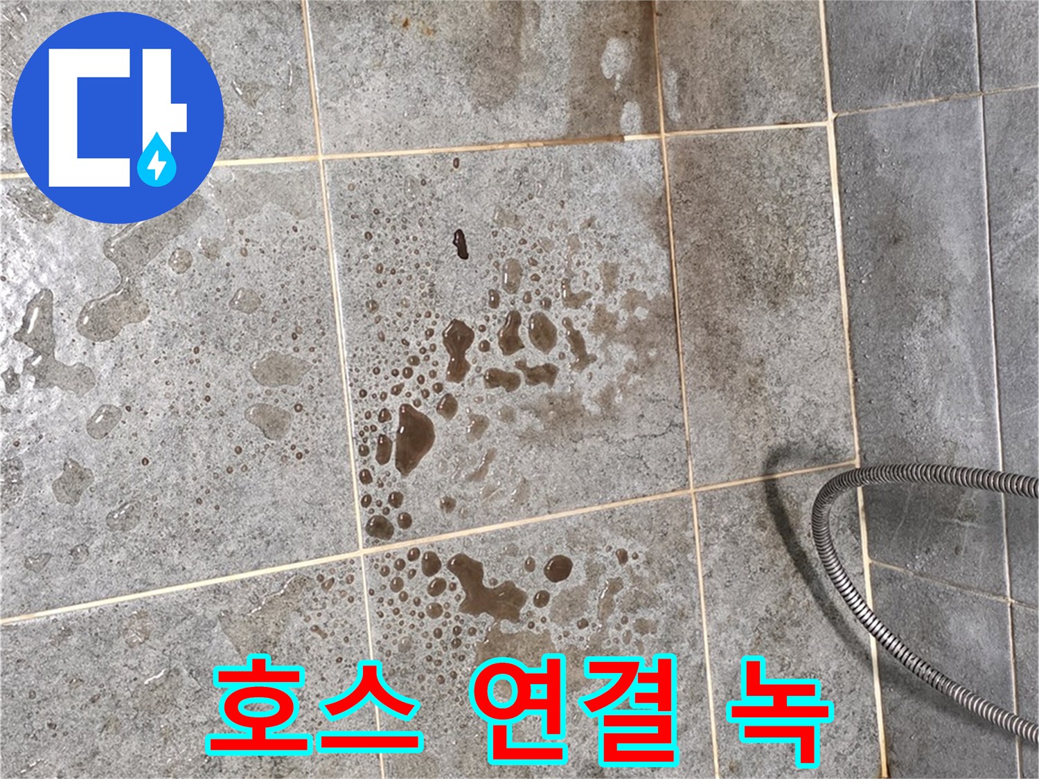 샤워기 호스 연결 부위 - 녹 발생 - 누수 원인