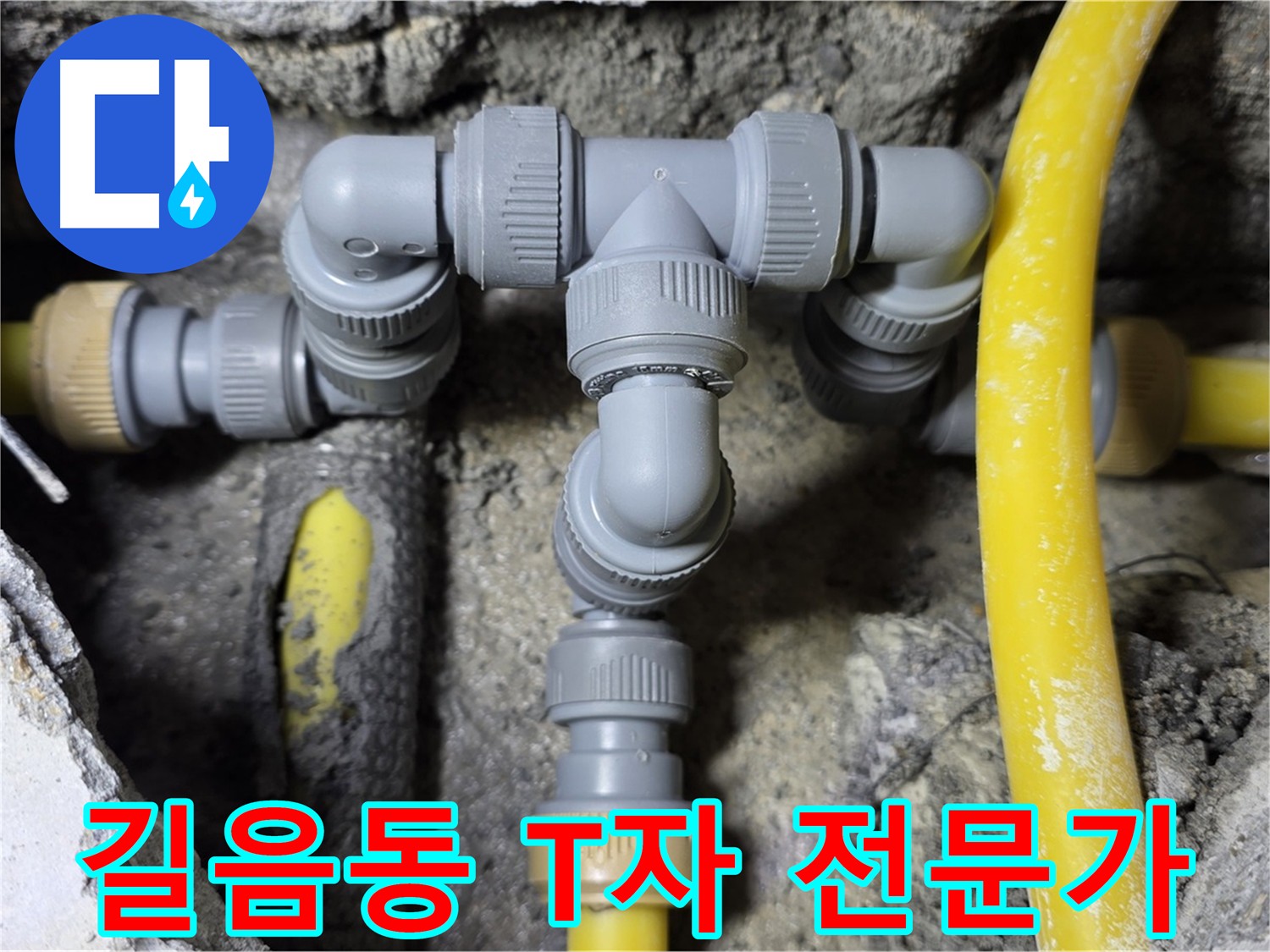 성북구 길음1동 누수 - T자 배관 전문가 시공
