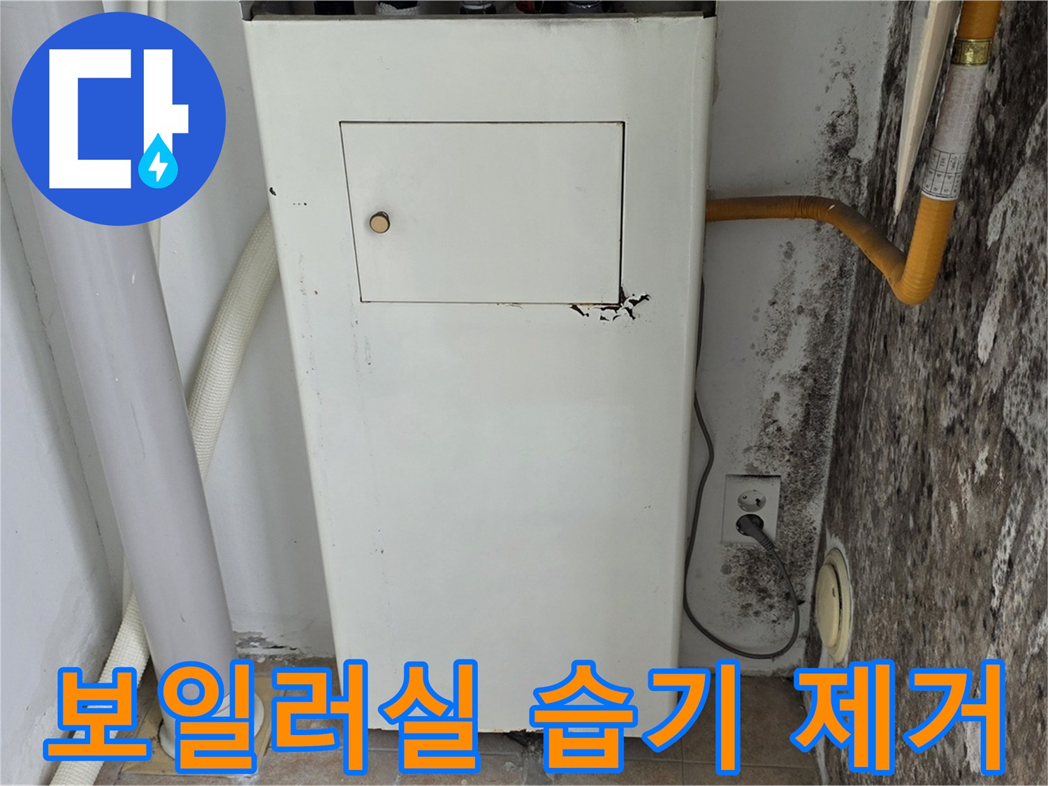 성북구 길음1동 숭인로 - 보일러실 습기 완벽 제거 - 누수 전문가의 쾌적한 공간 만들기