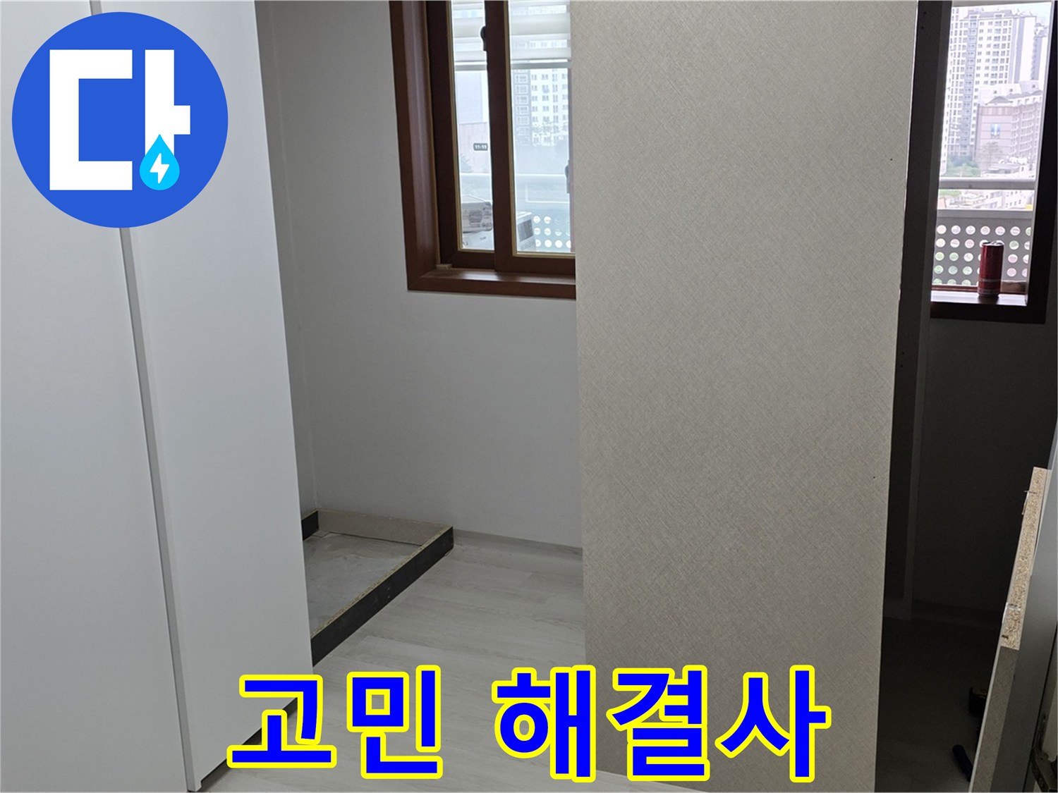 성북구 길음1동 아파트 - 누수 - 더 이상 참지 마세요 - 전문가가 해결