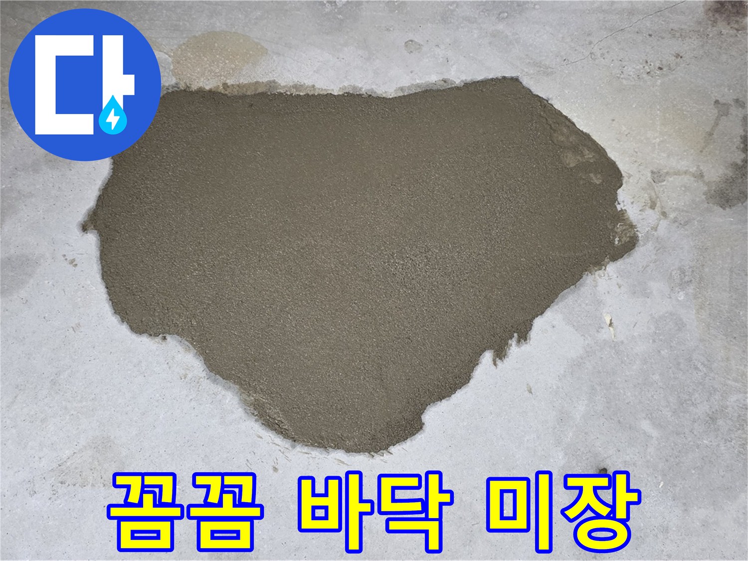 성북구 길음동 누수 - 꼼꼼한 바닥 미장으로 누수 걱정 해결