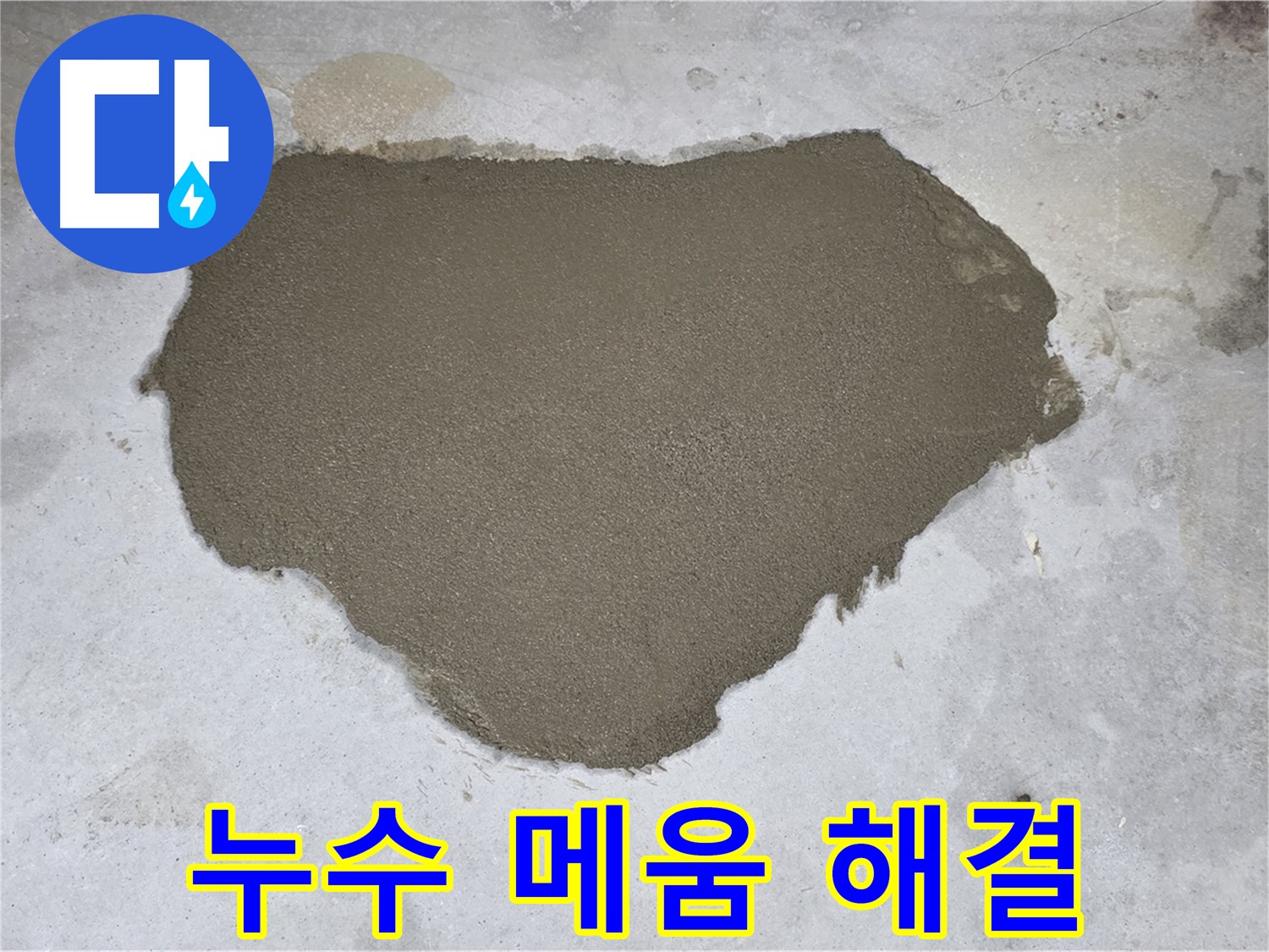 성북구 길음동 누수 - 누수 메움으로 고민 해결!