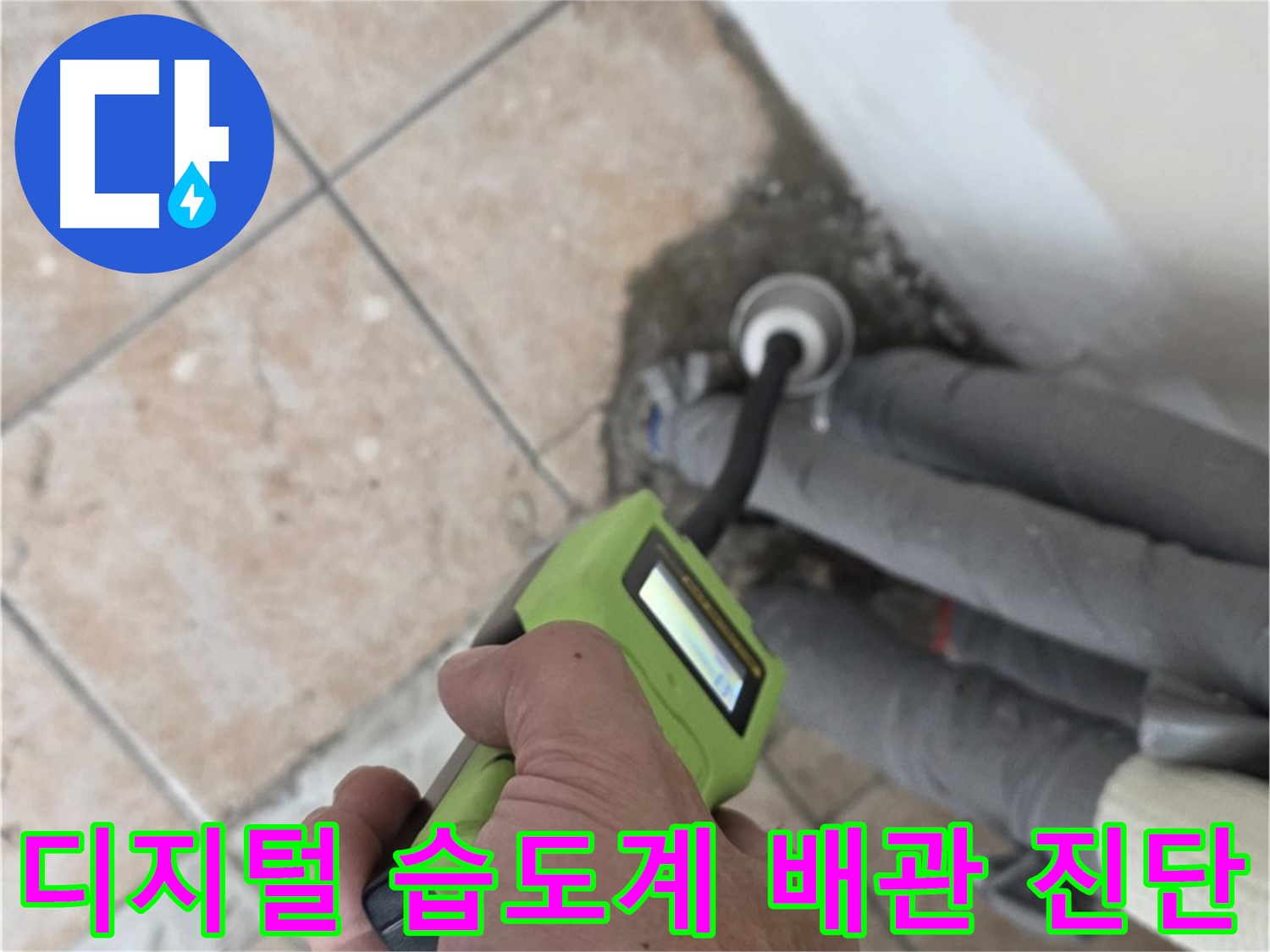 성북구 길음동 누수 - 디지털 습도계로 정밀 배관 누수 진단