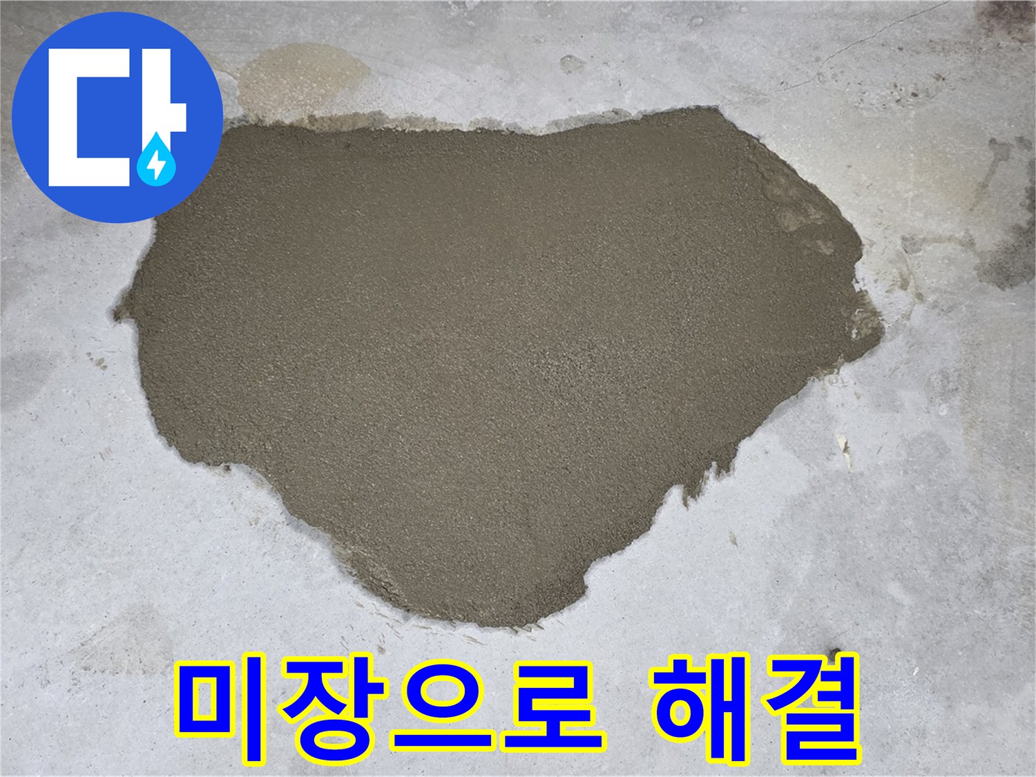 성북구 길음동 누수 - 미장으로 고민 해결!