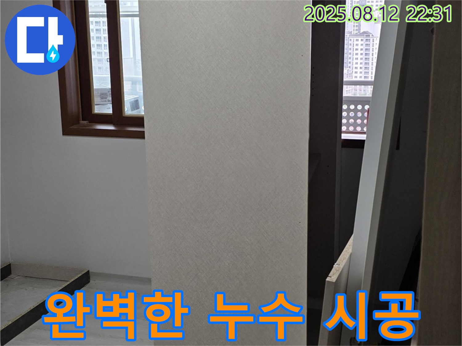 성북구 길음동 누수 - 베테랑의 완벽한 누수 시공 현장