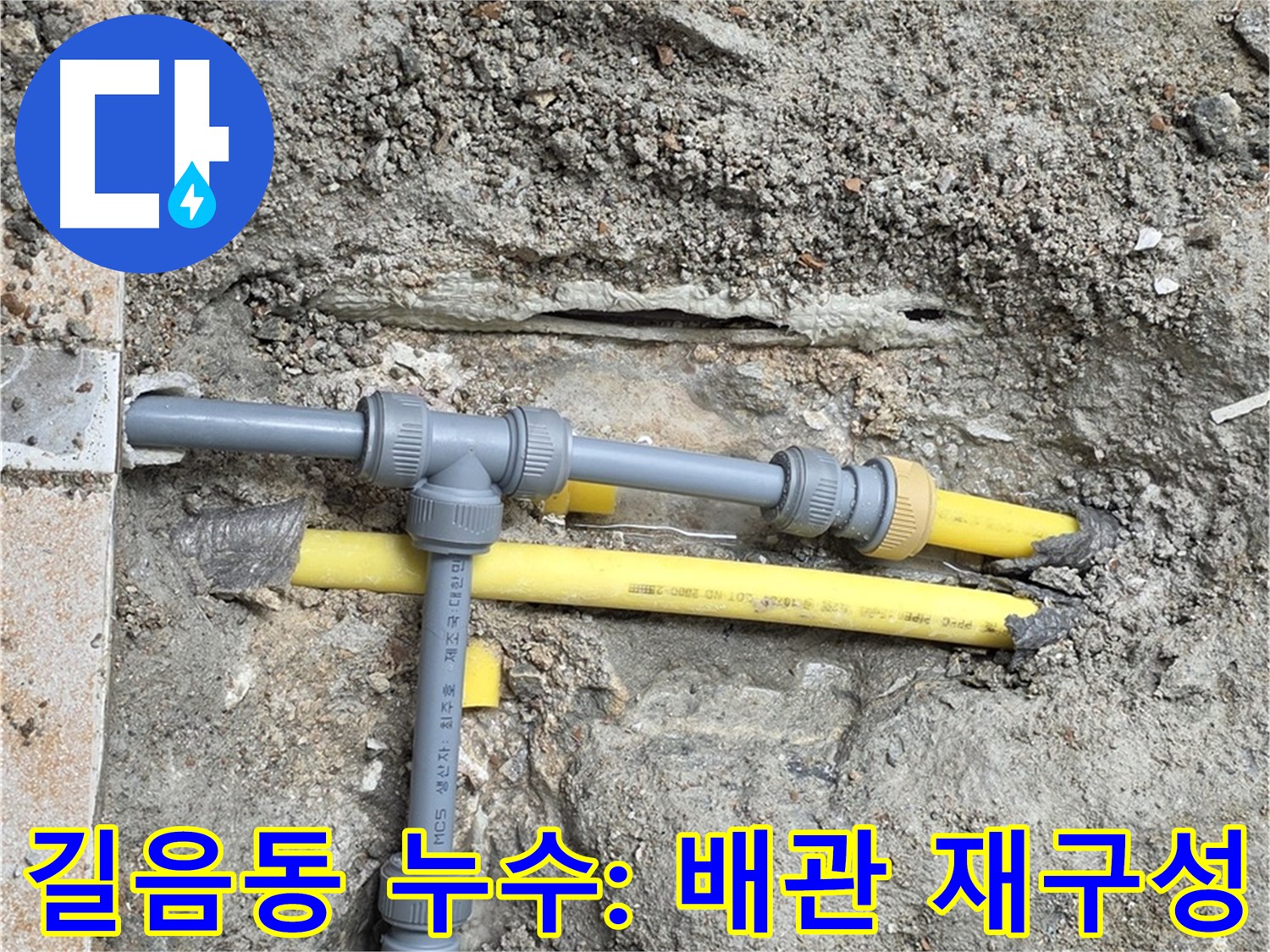 성북구 길음동 누수 - 숭인로에서 누수 해결을 위한 배관 재구성 작업