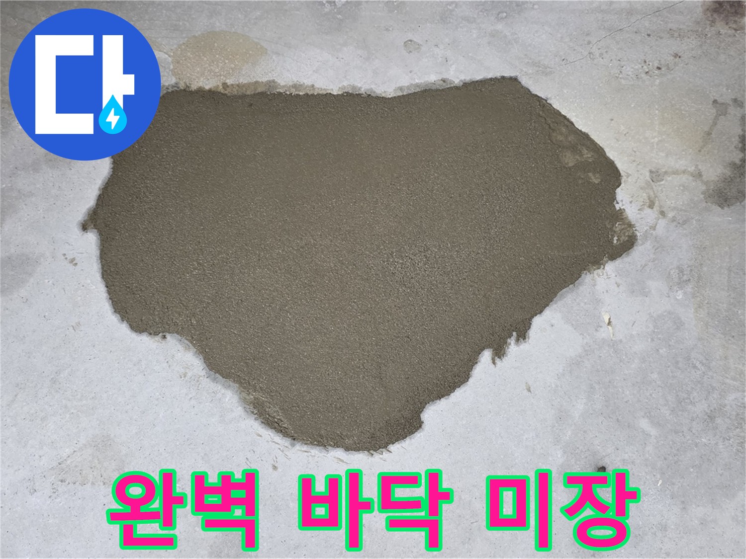 성북구 길음동 누수 - 완벽하게 시공된 바닥 미장