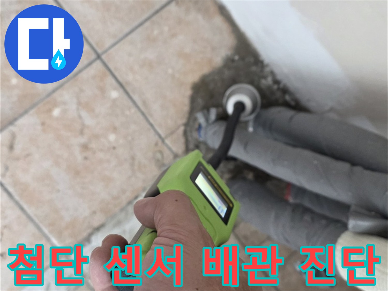 성북구 길음동 누수 - 첨단 습도 센서로 배관 누수 정밀 진단