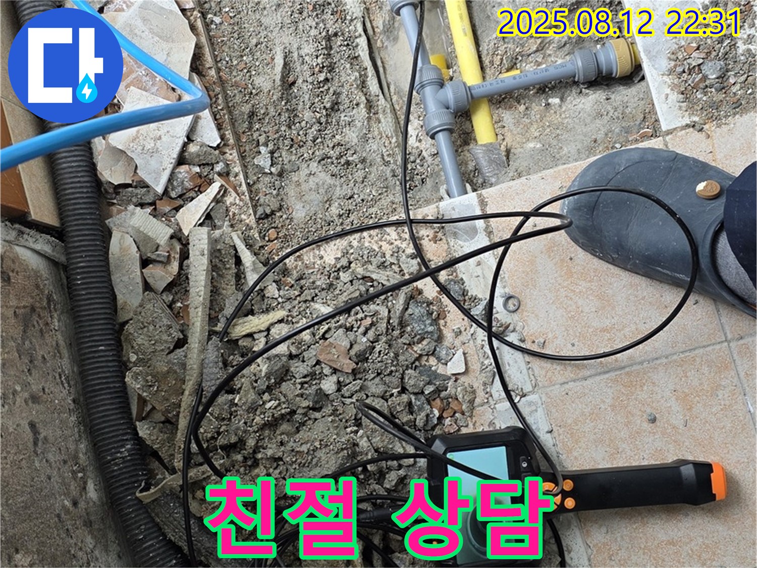 성북구 길음동 누수 - 친절한 상담, 투명한 견적, 고객 신뢰 약속