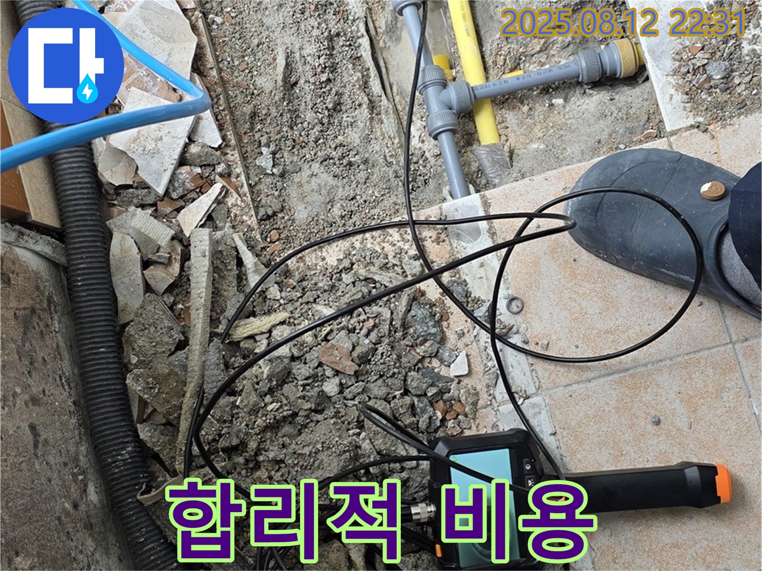 성북구 길음동 누수 - 합리적인 비용으로 최고의 서비스