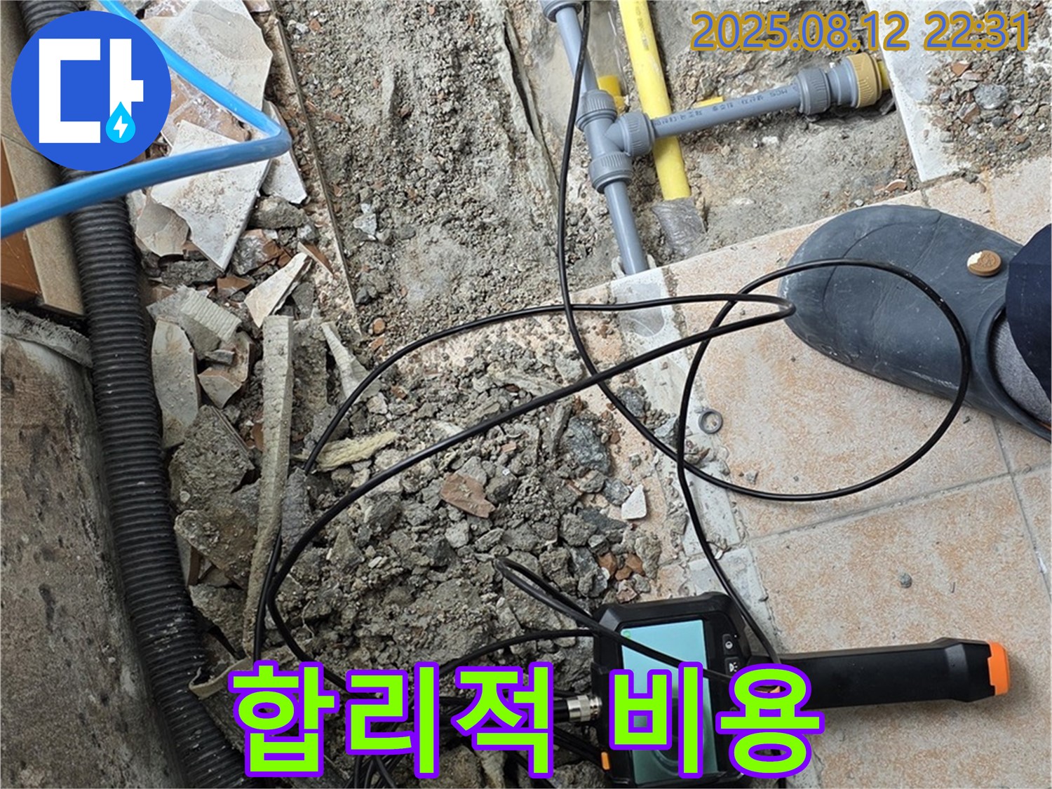 성북구 길음동 누수 - 합리적인 비용으로 최고의 서비스