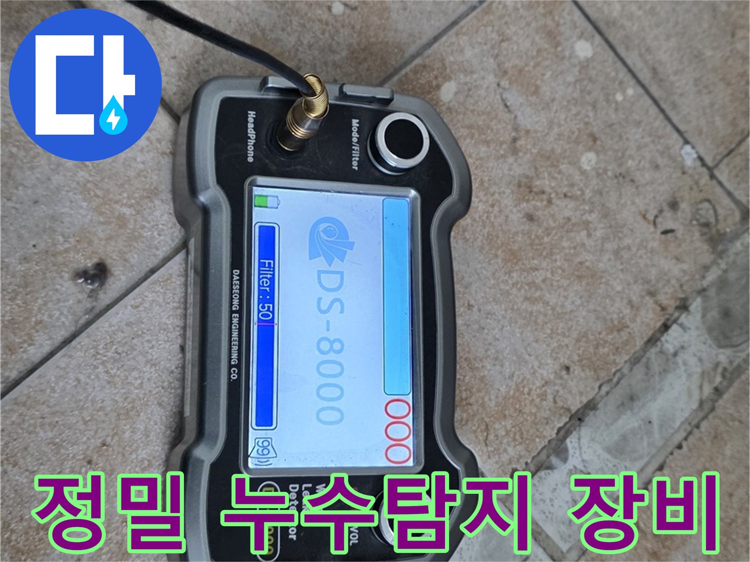 성북구 길음동 누수탐지, 정밀한 누수 위치 파악을 위한 첨단 장비 사용.