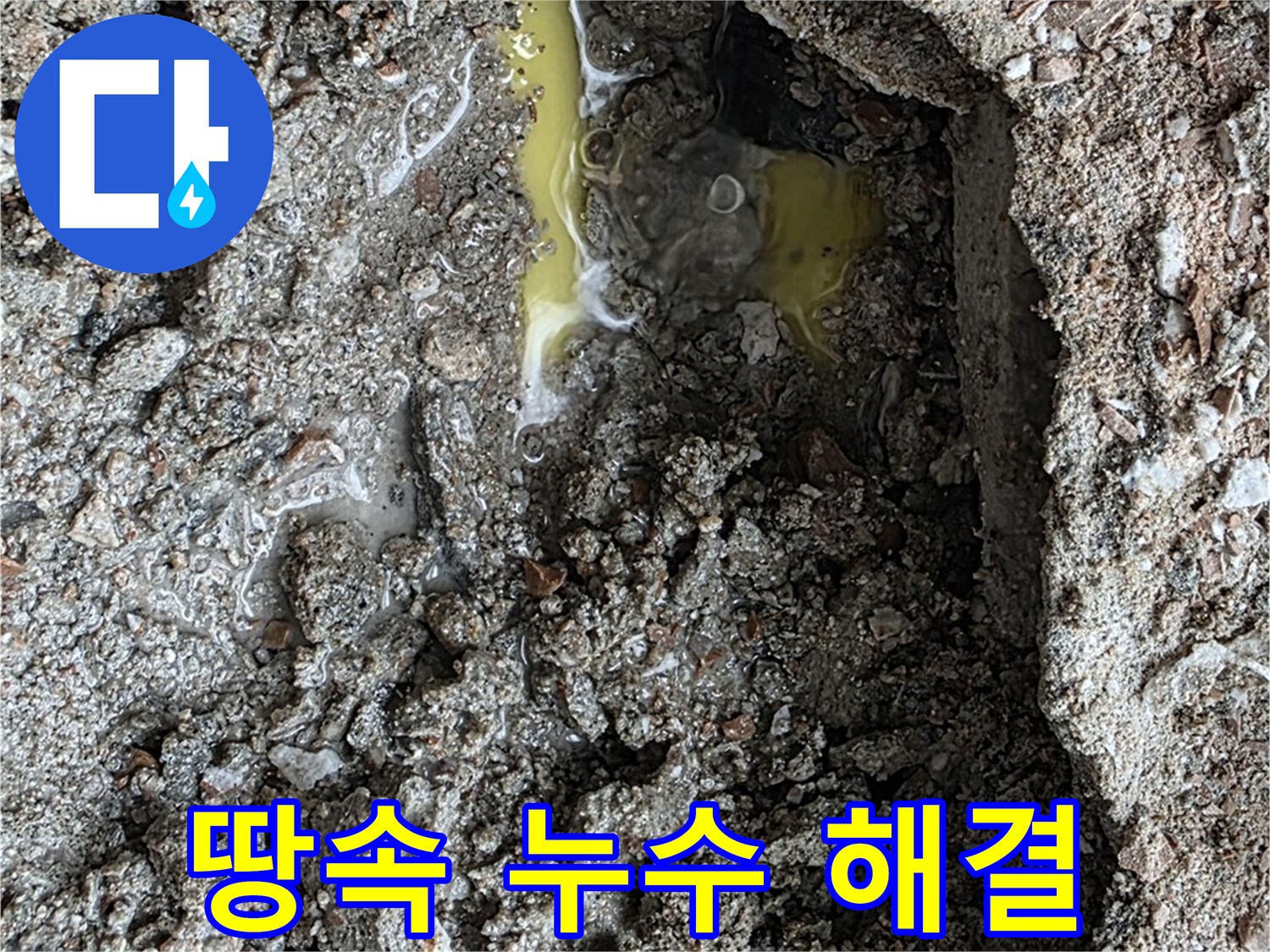 성북구 길음동 숭인로 누수 - 땅속 누수도 완벽하게 해결해 드립니다.