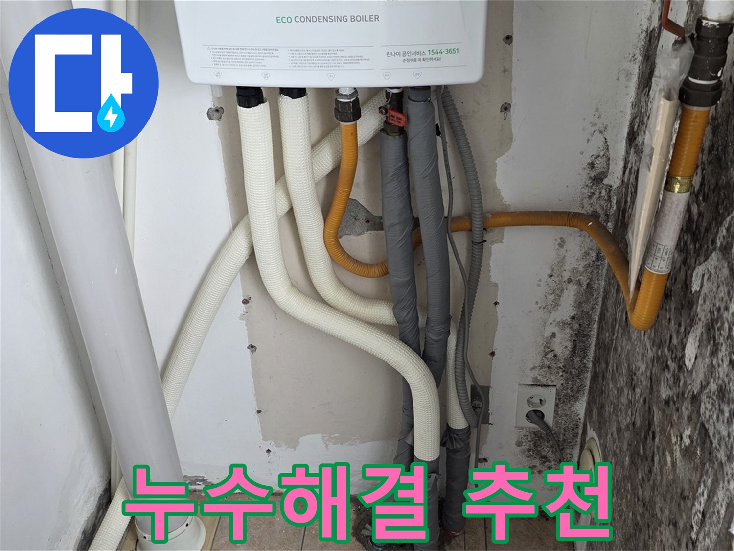 성북구 길음동 아파트 누수 해결 추천 - 보일러 배관 누수와 곰팡이 문제 해결 전문 업체