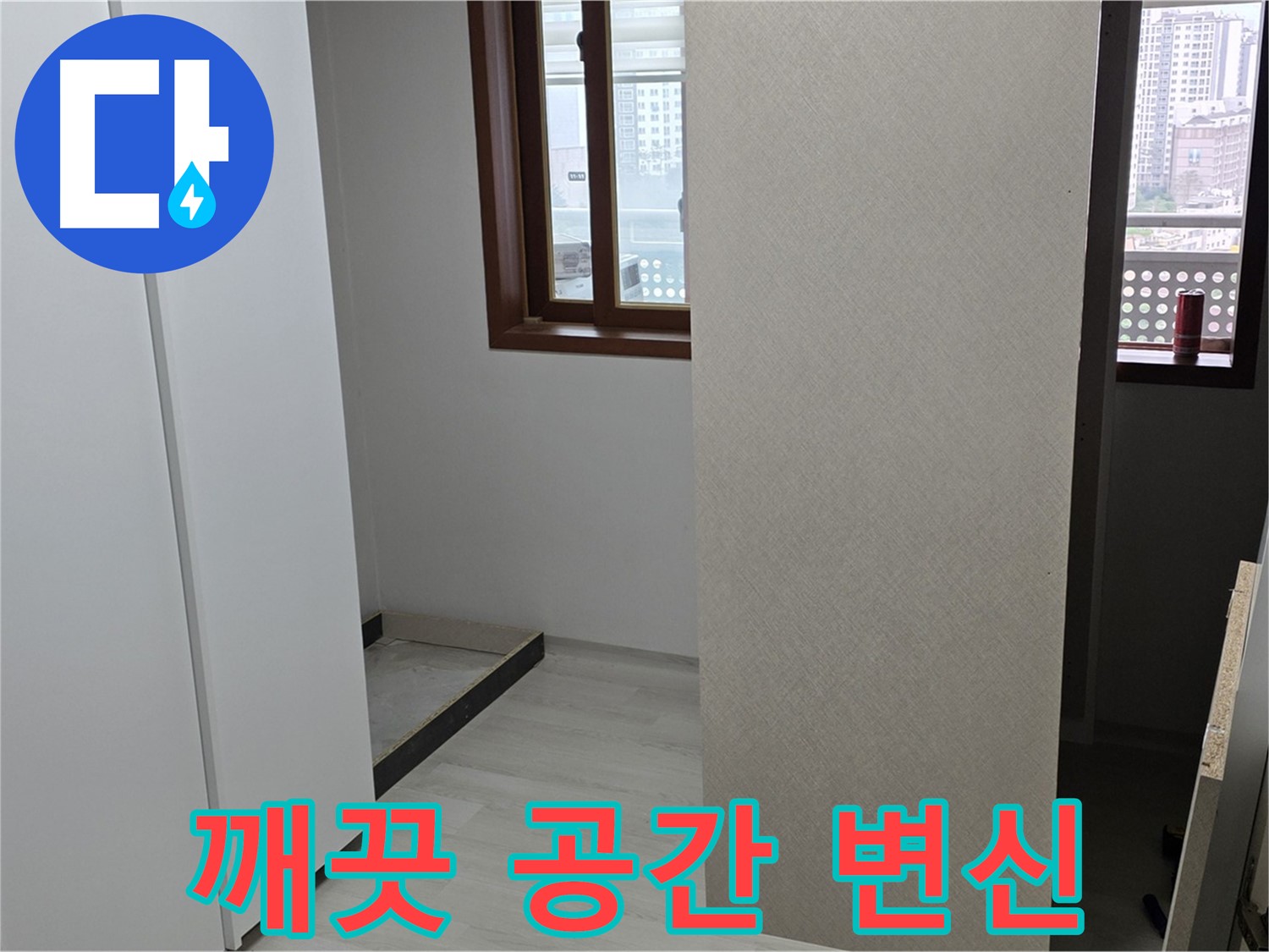 성북구 길음동 아파트 - 누수 해결 후 깨끗한 공간으로 변신 - 곰팡이 냄새 제거